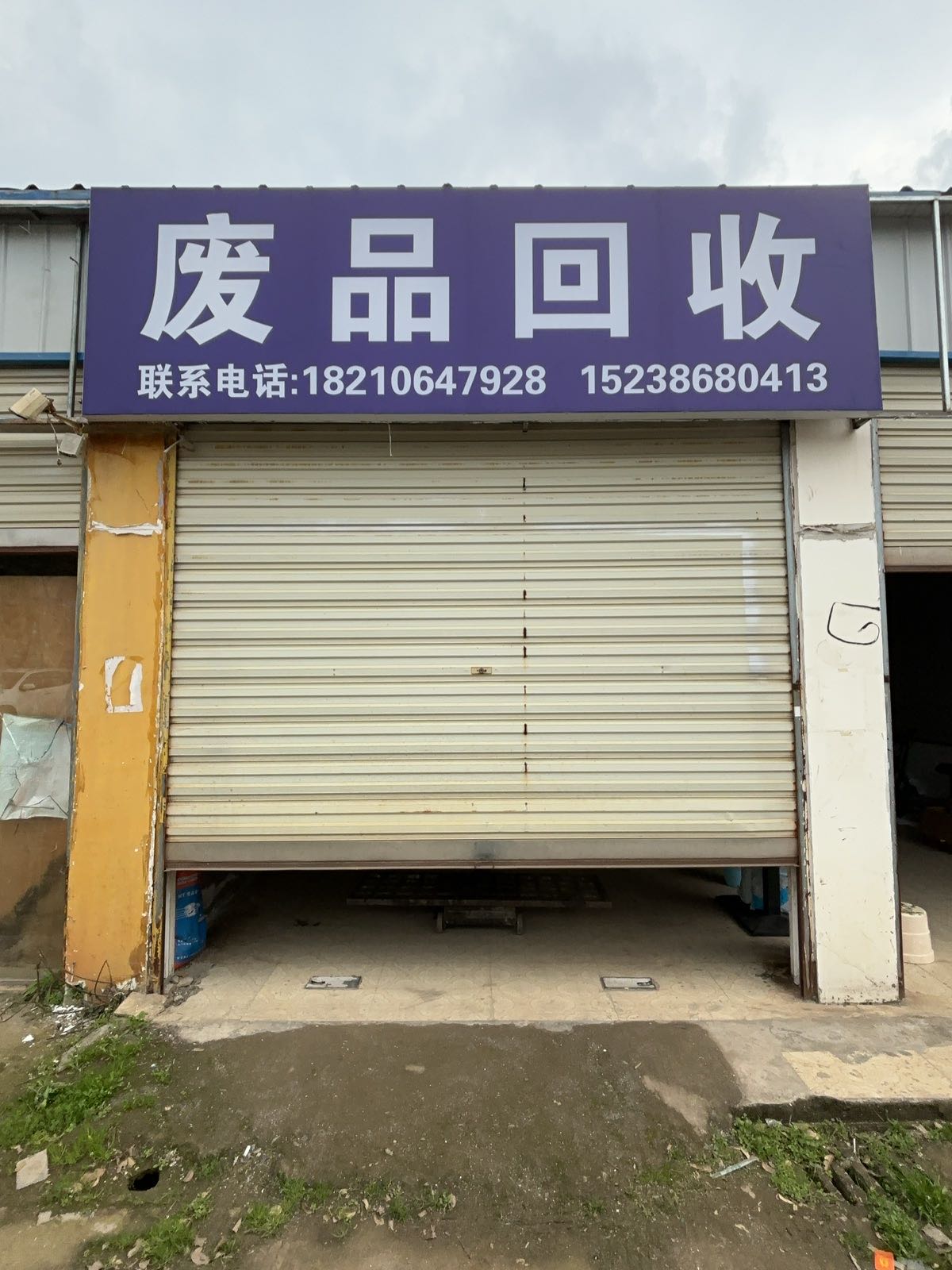废品回收