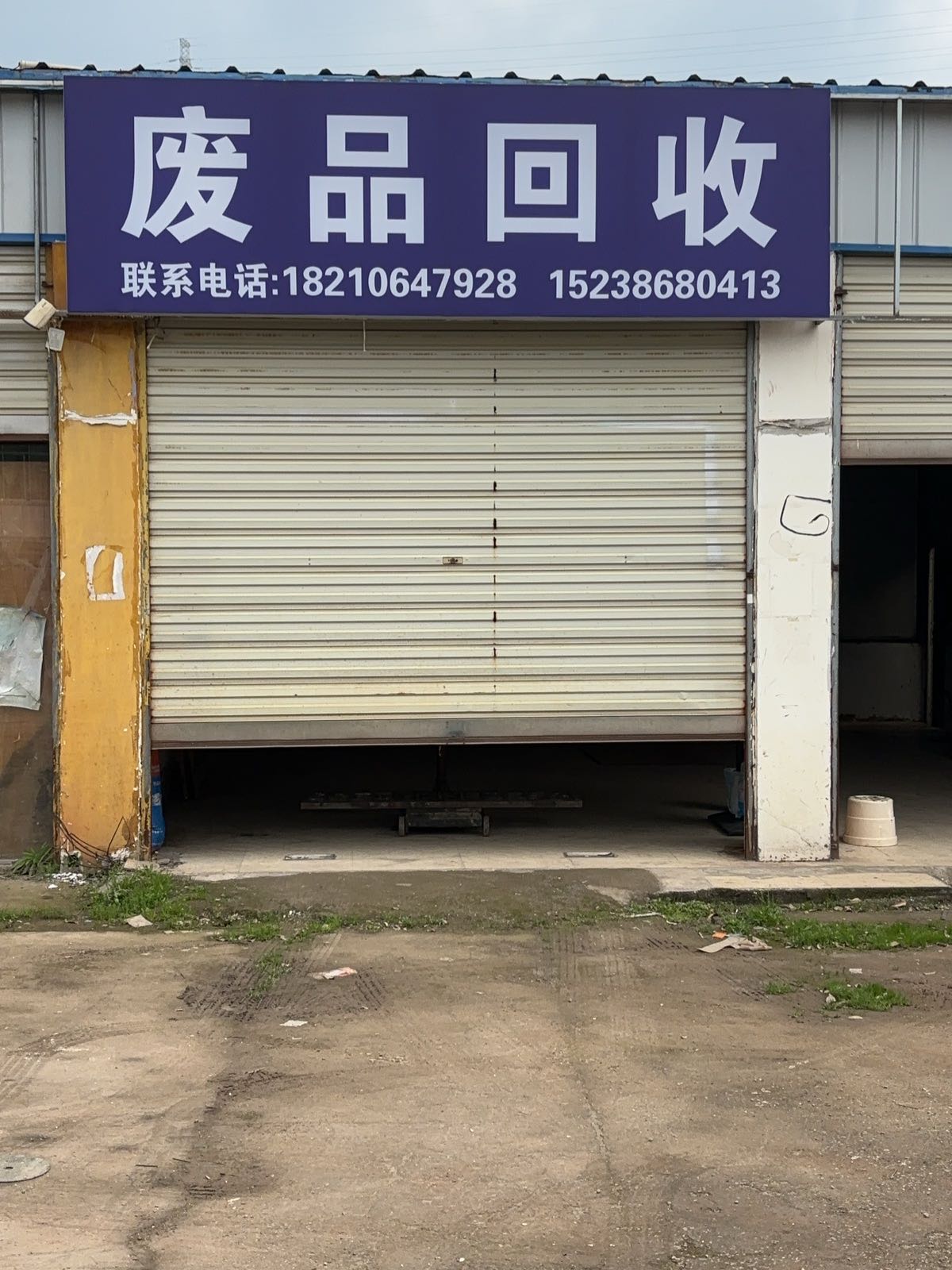 废品回收