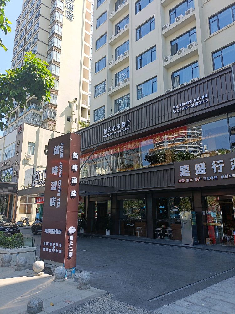 粤汐港茶餐厅
