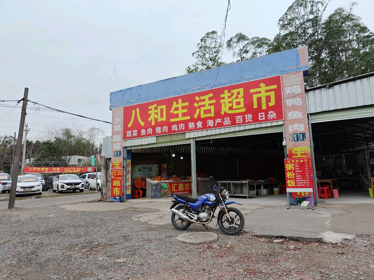 八和生活超市