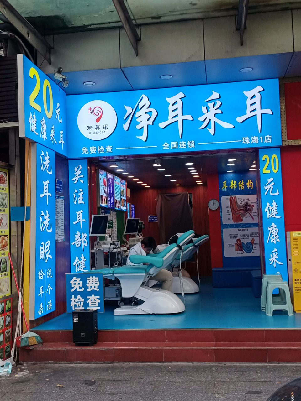 净耳采耳(珠海1店)