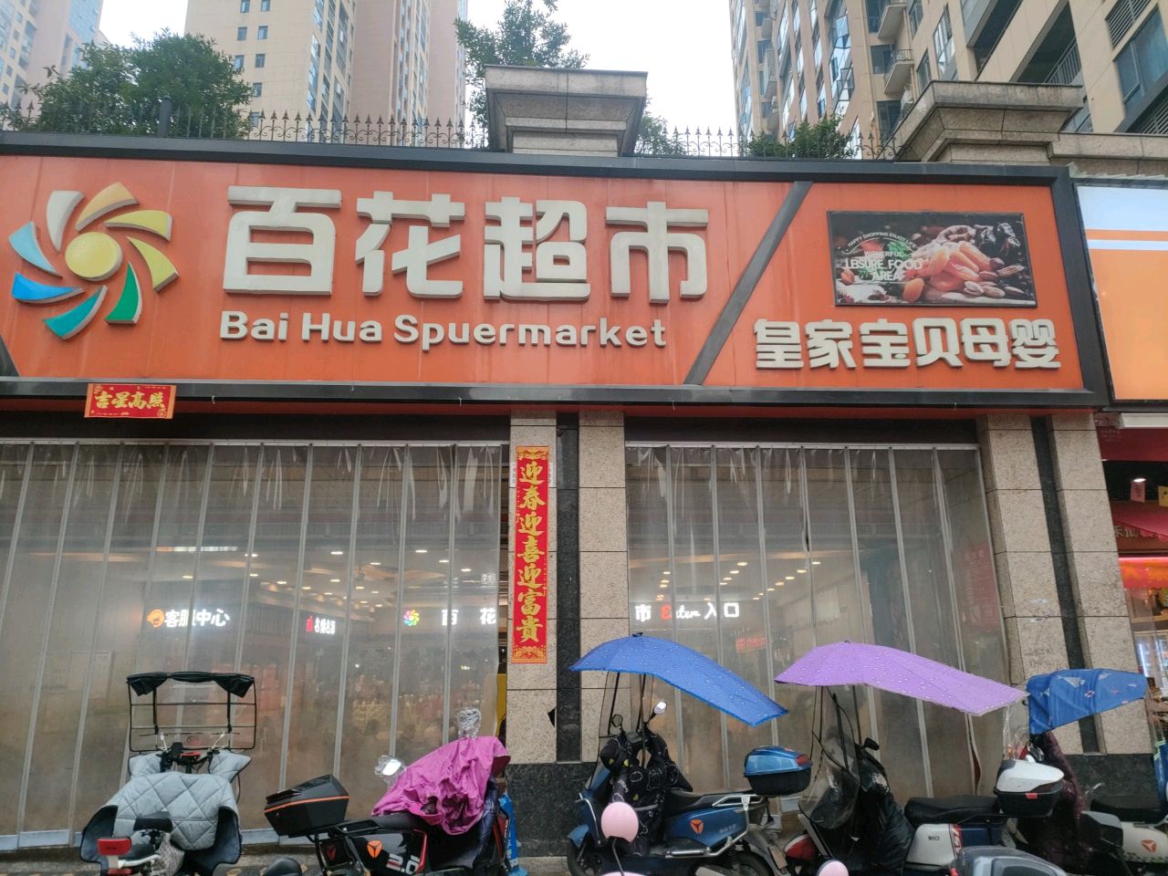 百花超市(静安街店)