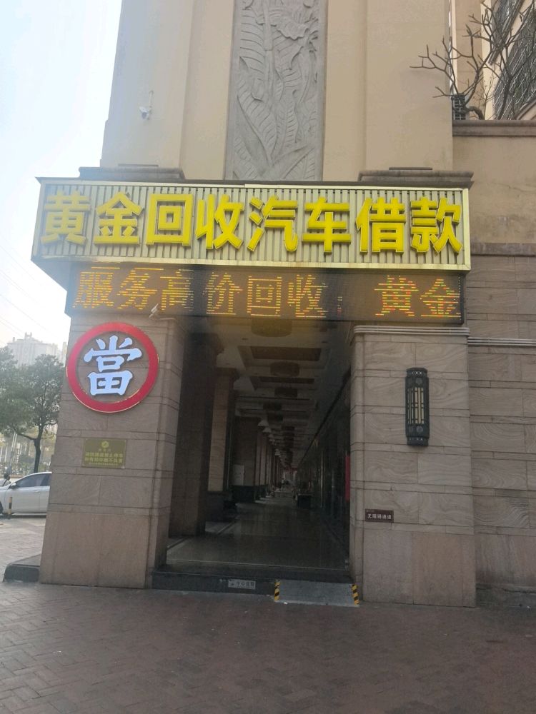 黄金回收