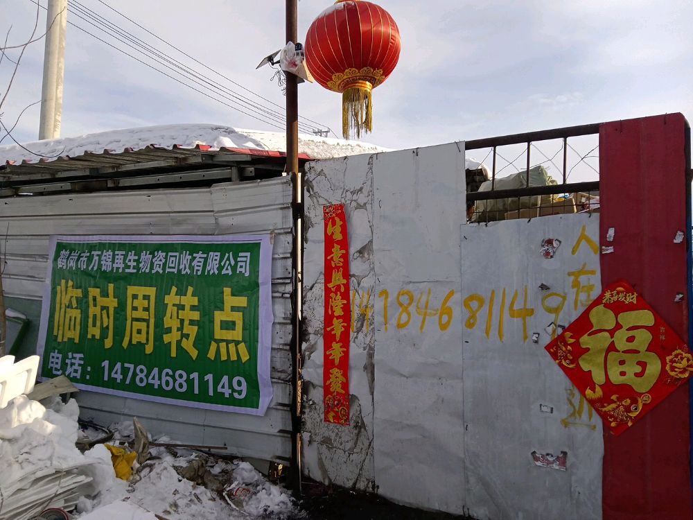 鹤岗市万锦再生物资回收有限公司