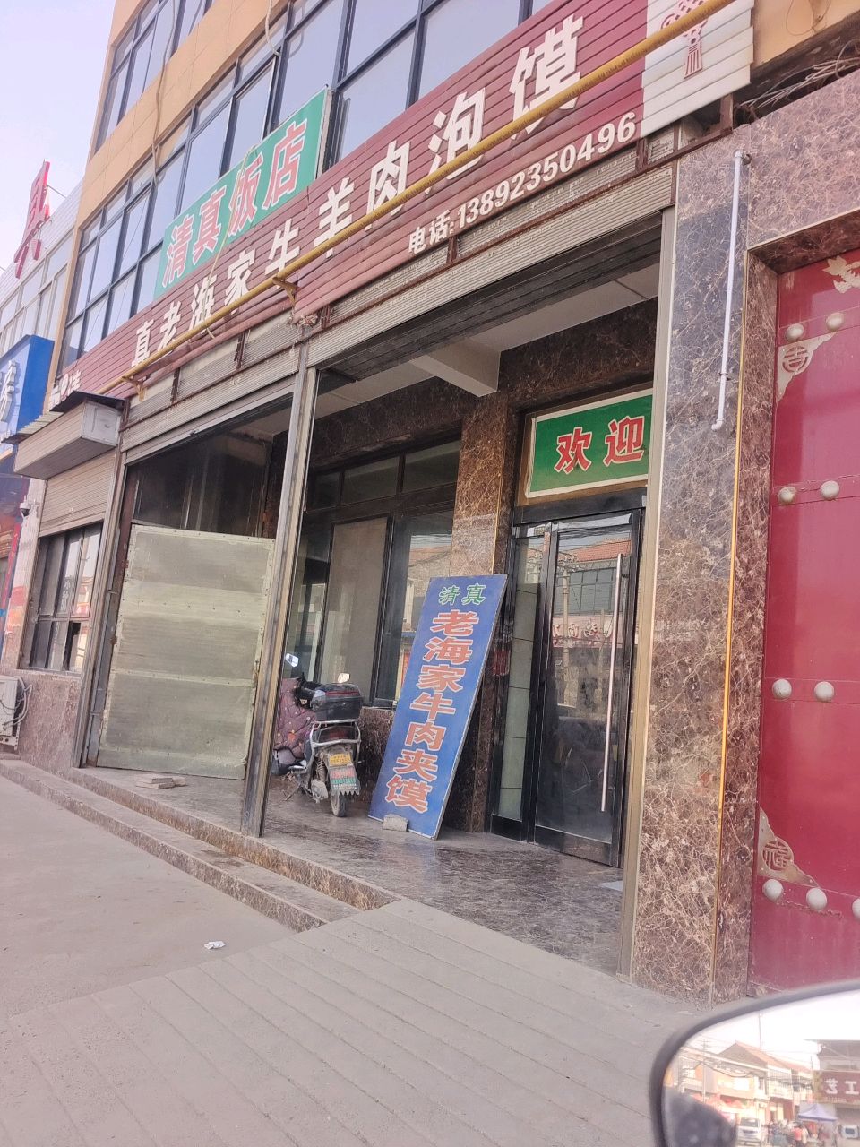 清真饭店