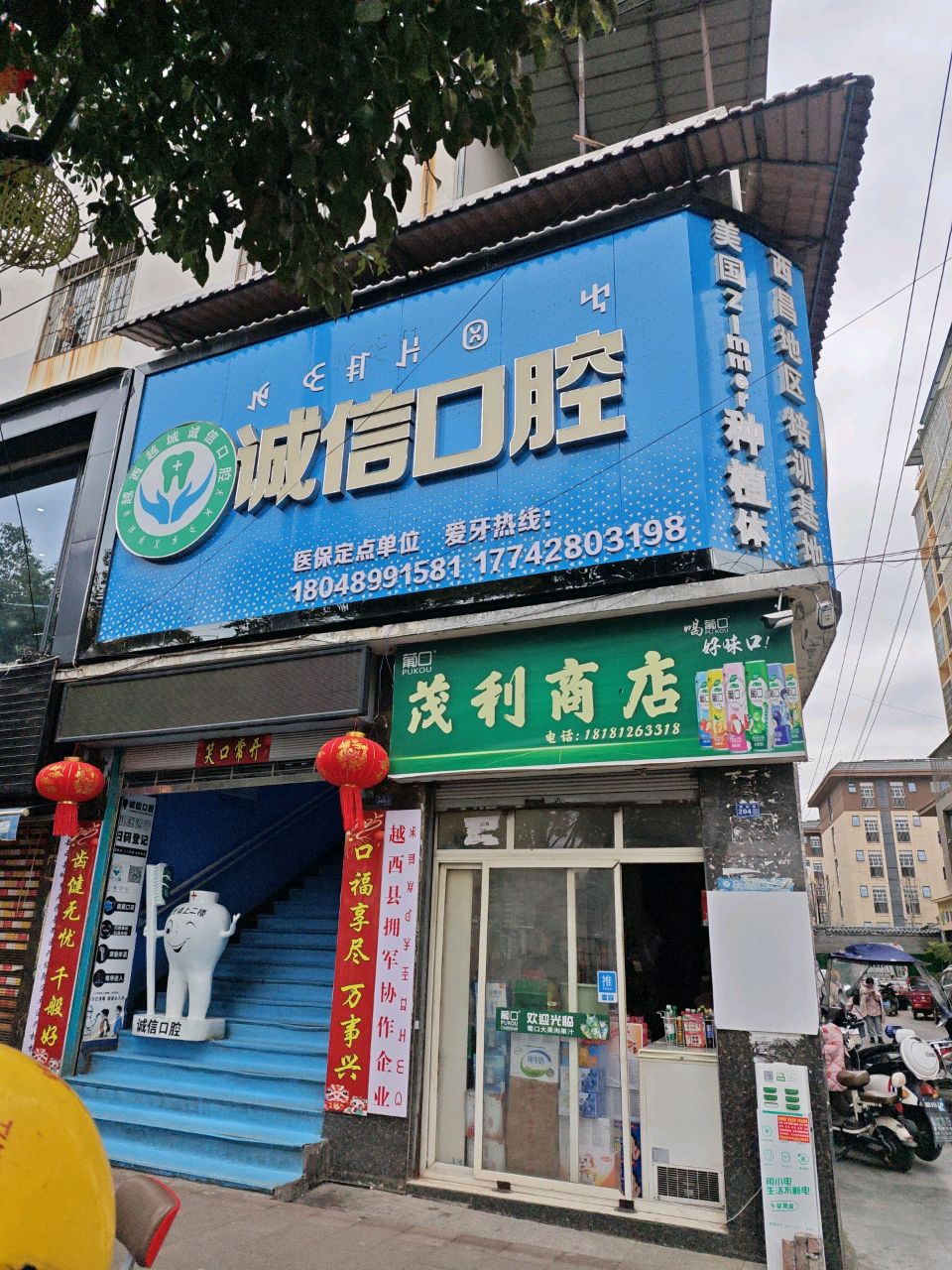 四川省越西县越城诚信口腔