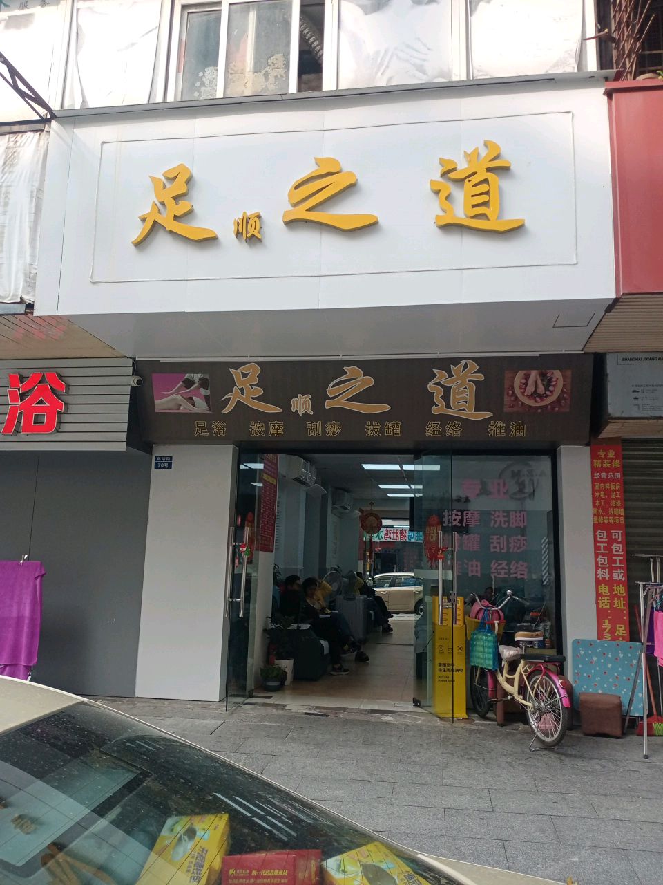 足之道(裕富新邨店)