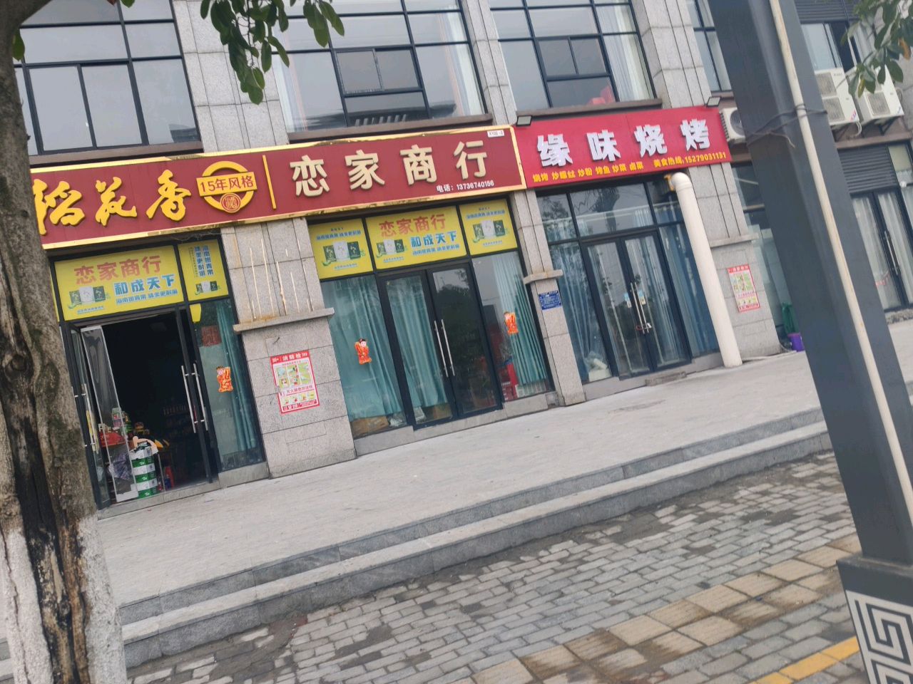 缘味烧烤