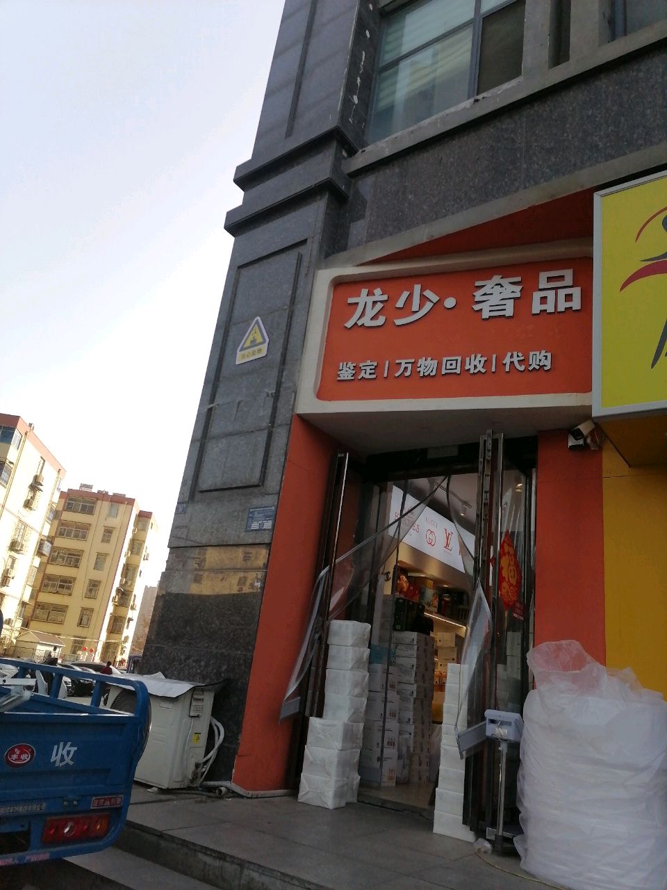 龙少·奢品(翡翠城店)