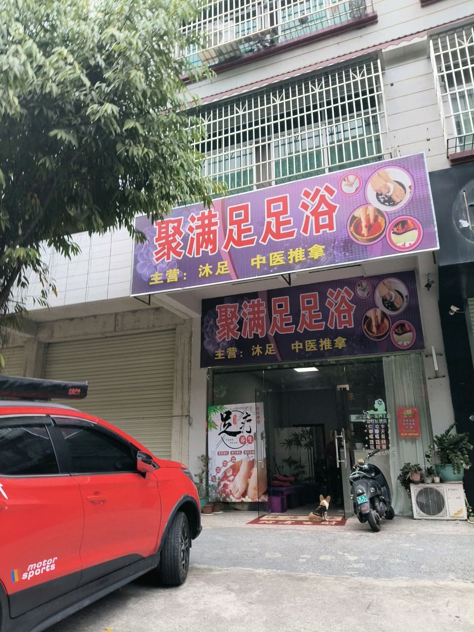 聚满足足浴