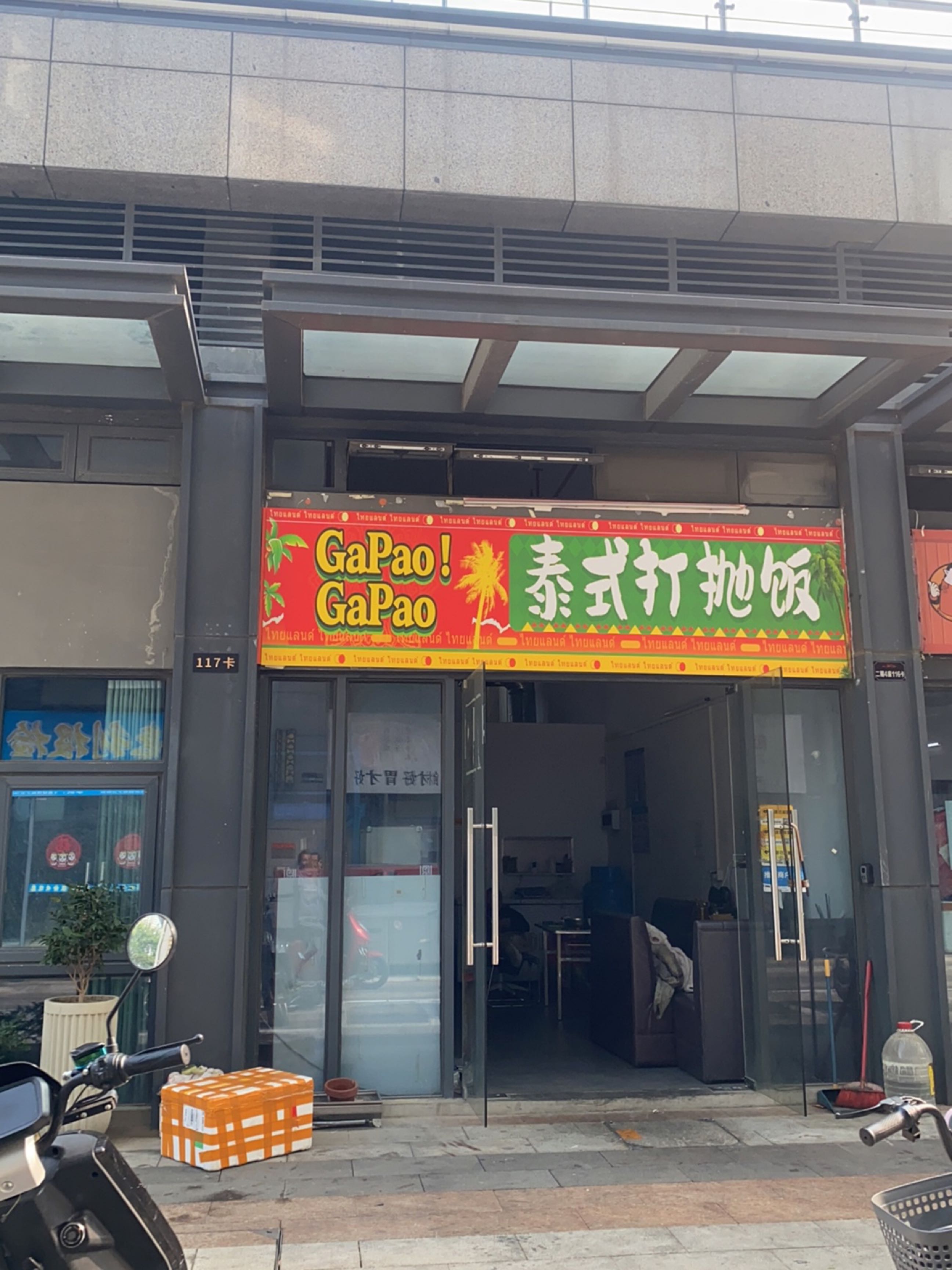 泰式打抛饭(东区店)