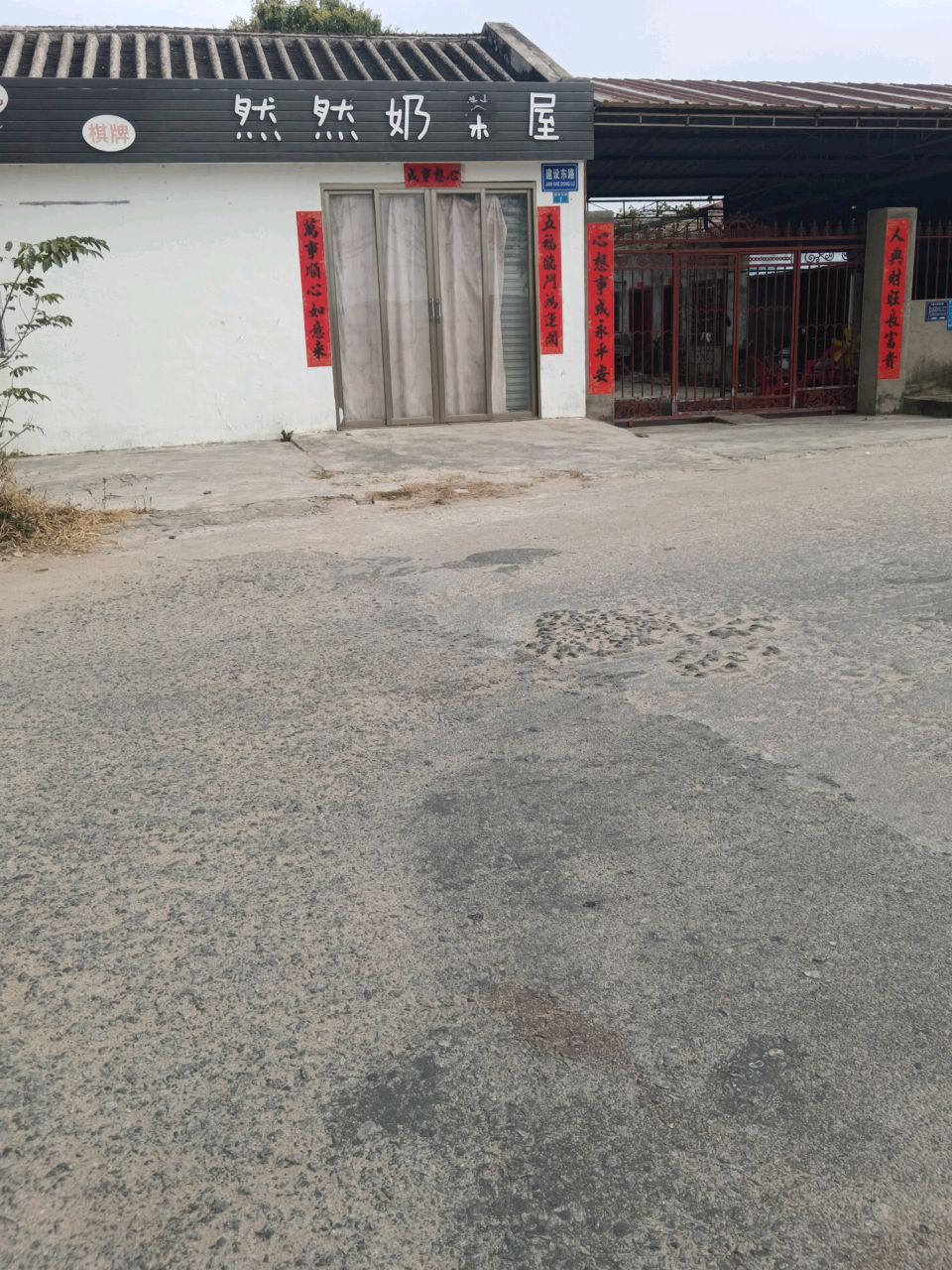 然然奶茶屋