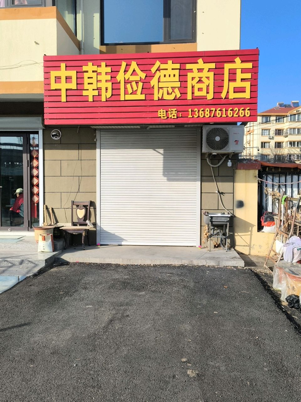 中韩俭德商店