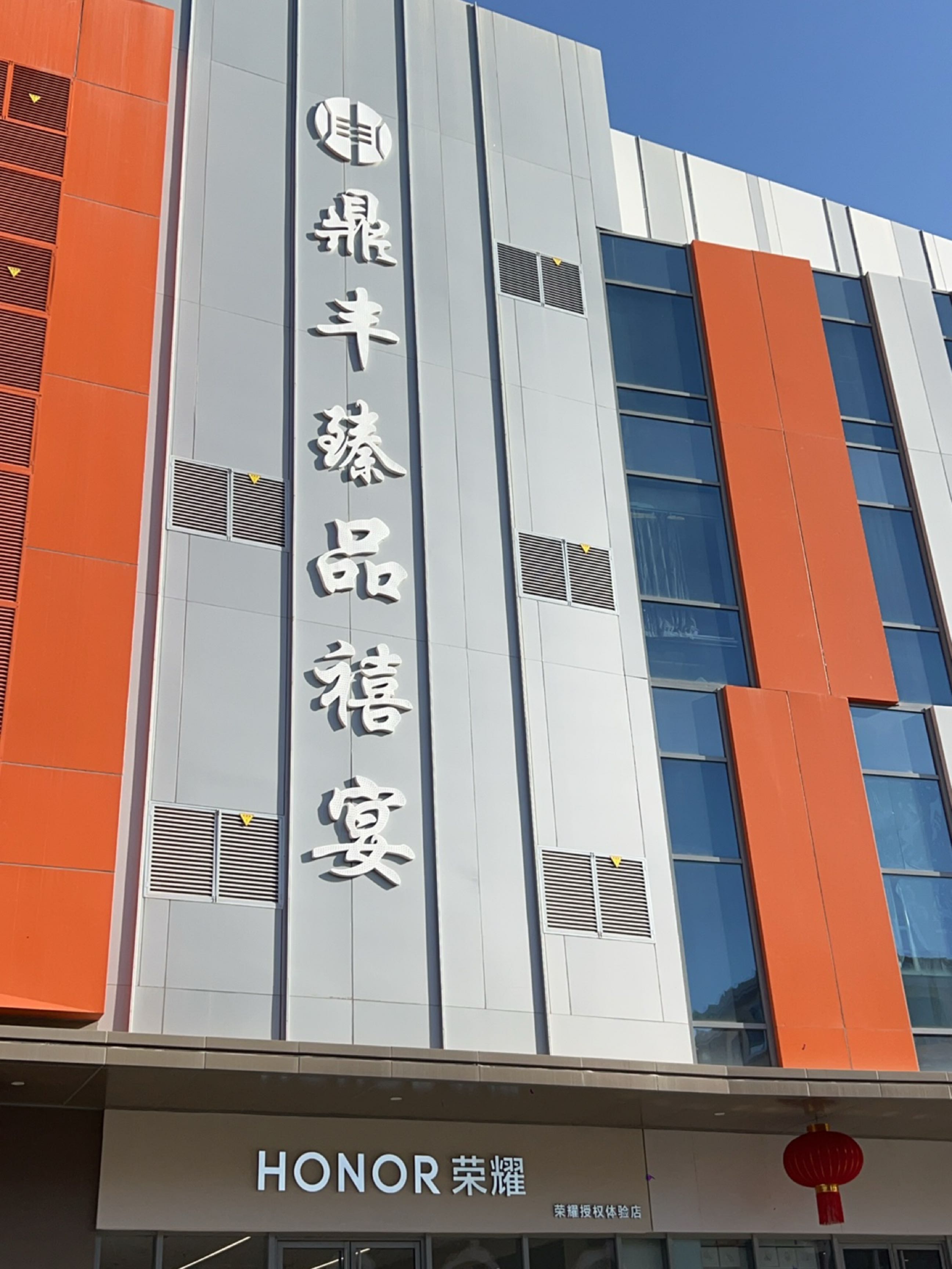 鼎丰臻品(新百贺兰中心店)