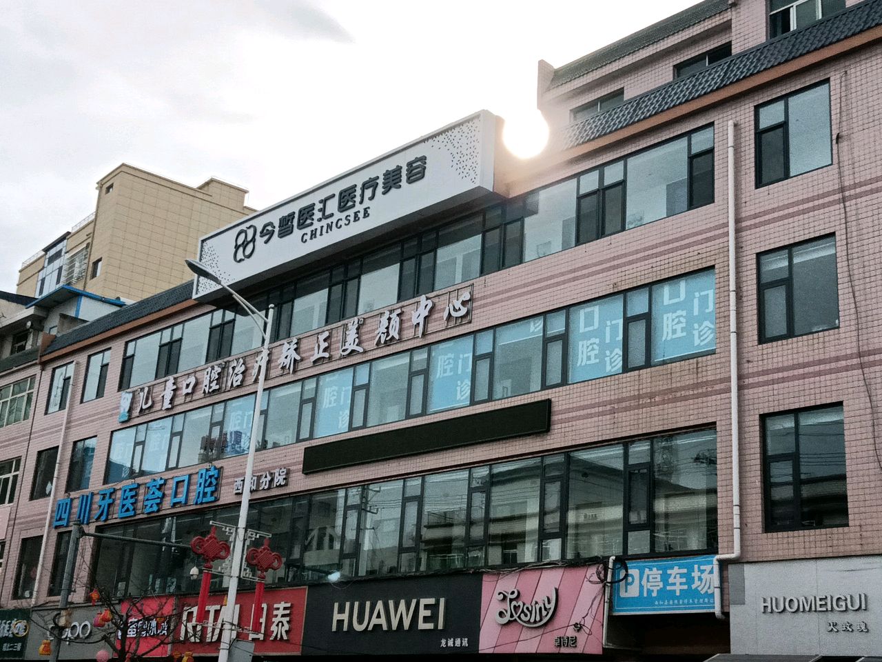 今皙医汇医疗美容