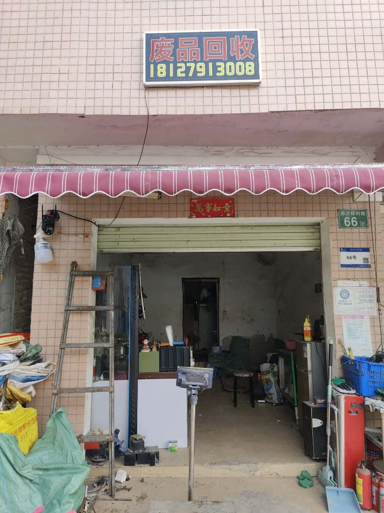 废品回收
