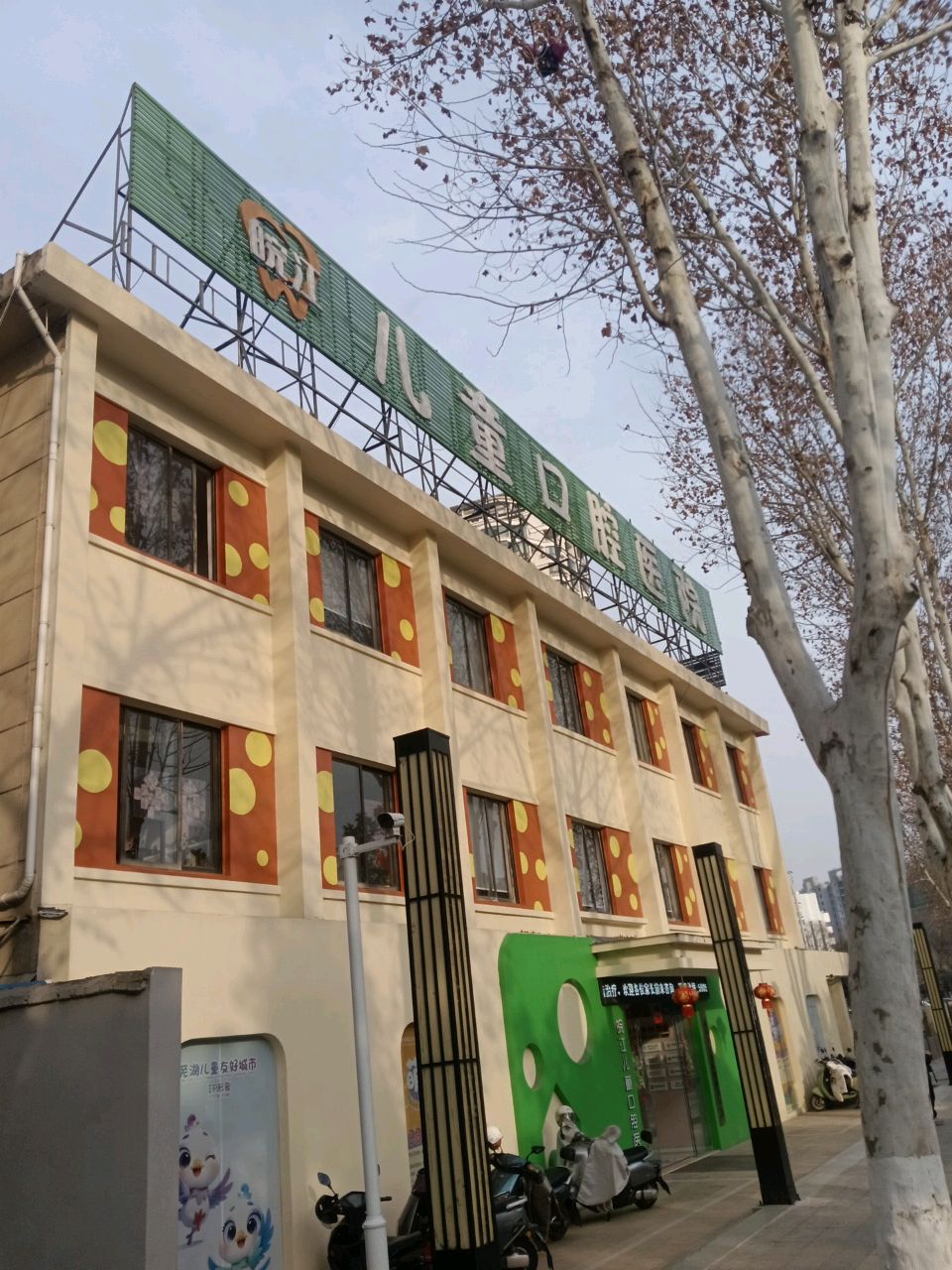 芜湖皖江儿童口腔医院