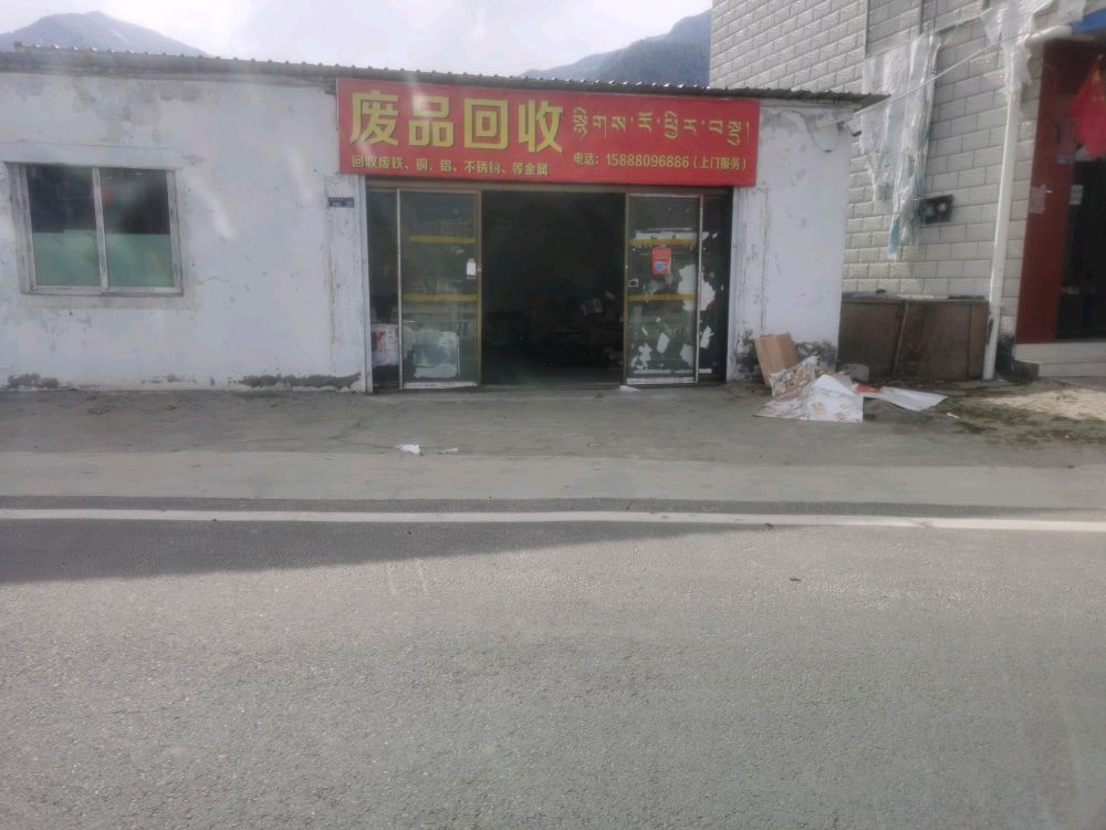 废品回收站