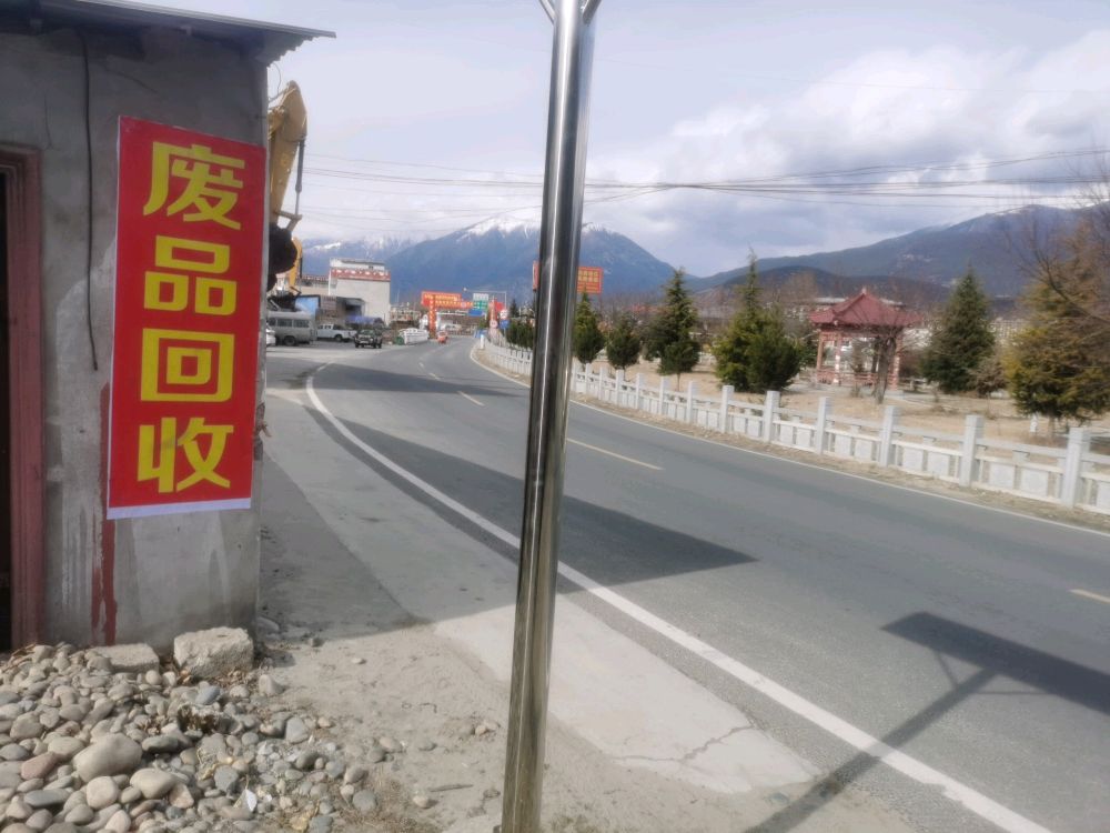废品回收站