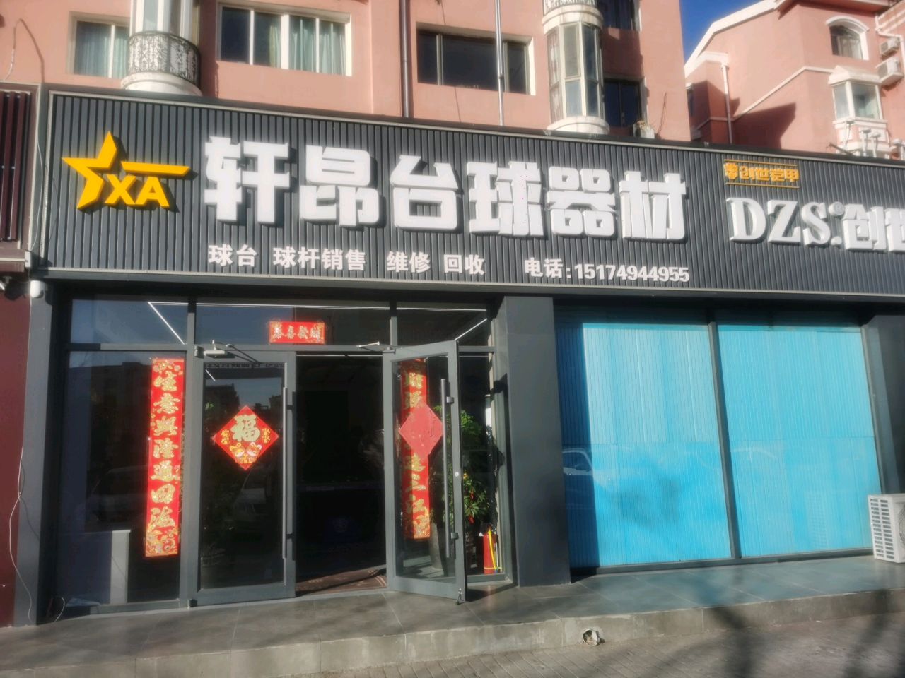 轩昂台球器材