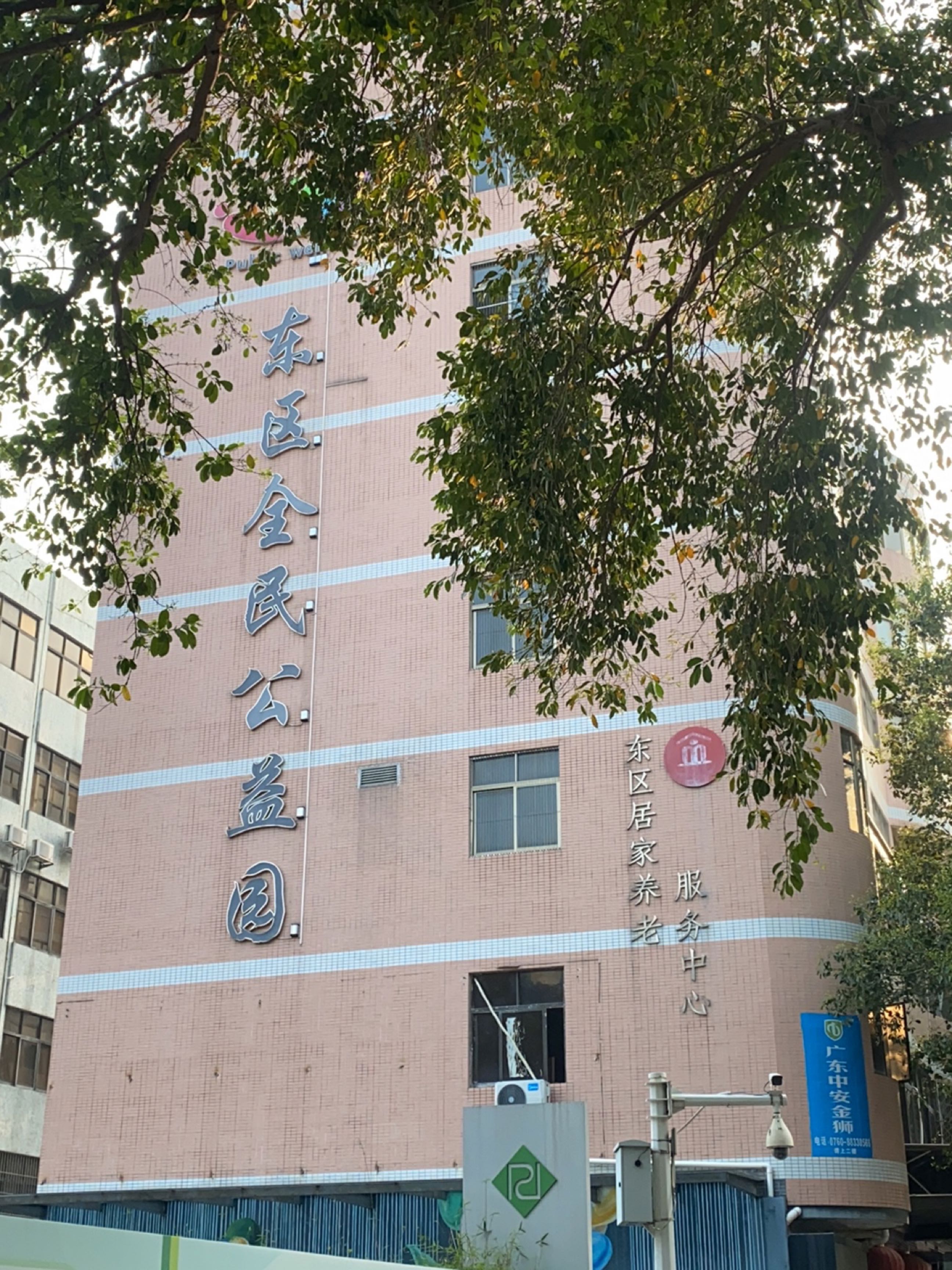 东区全民公益园
