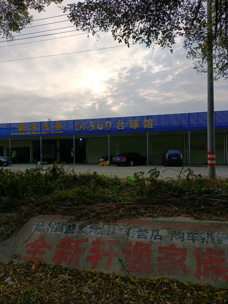 顺洋汽修