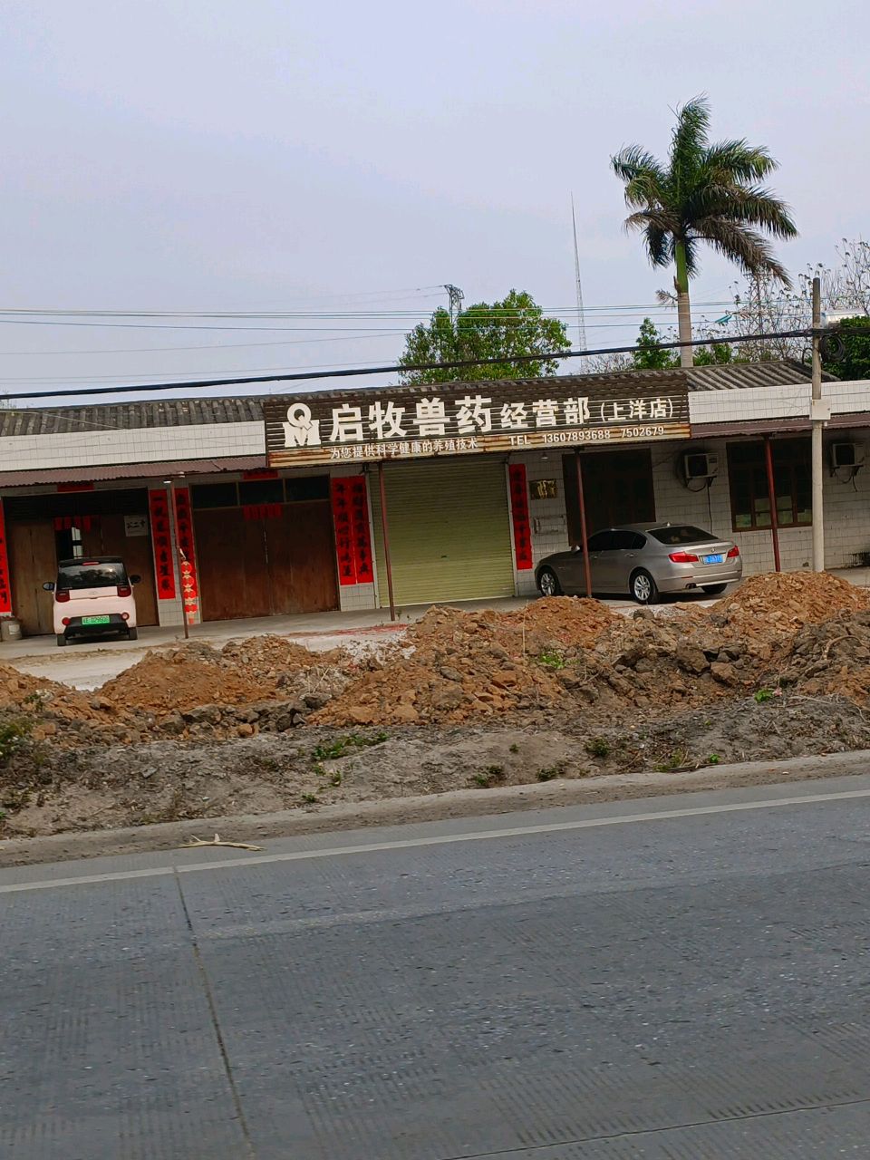 启牧兽药经营部(上洋店)