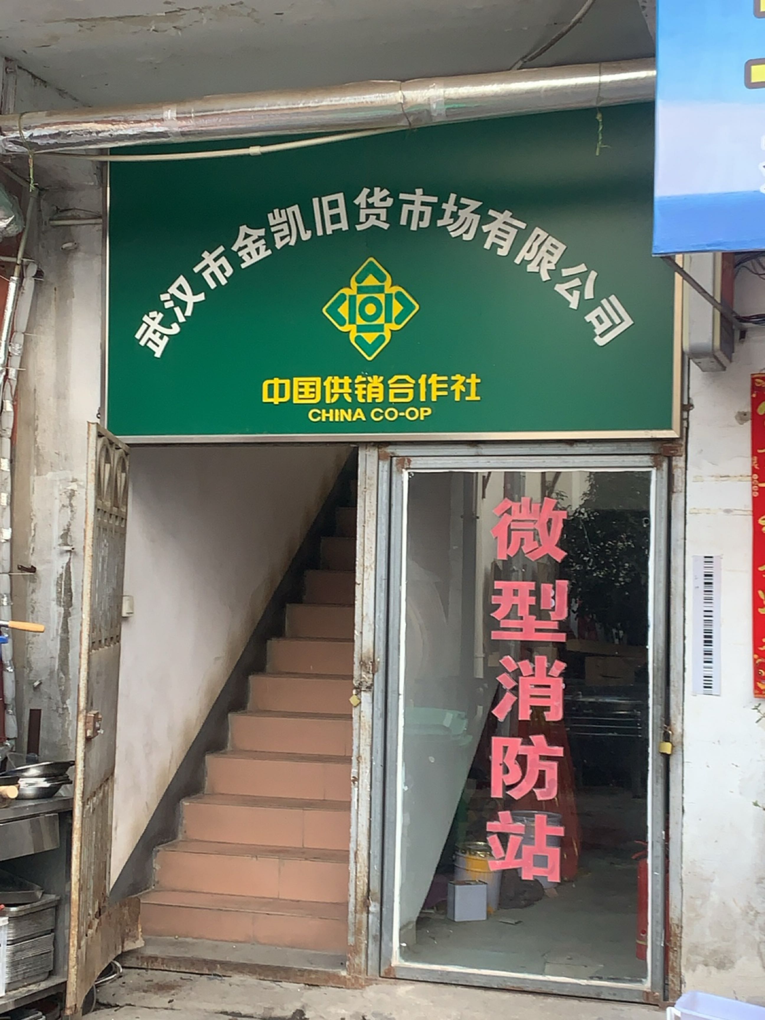 武汉市金凯旧货市场有限公司