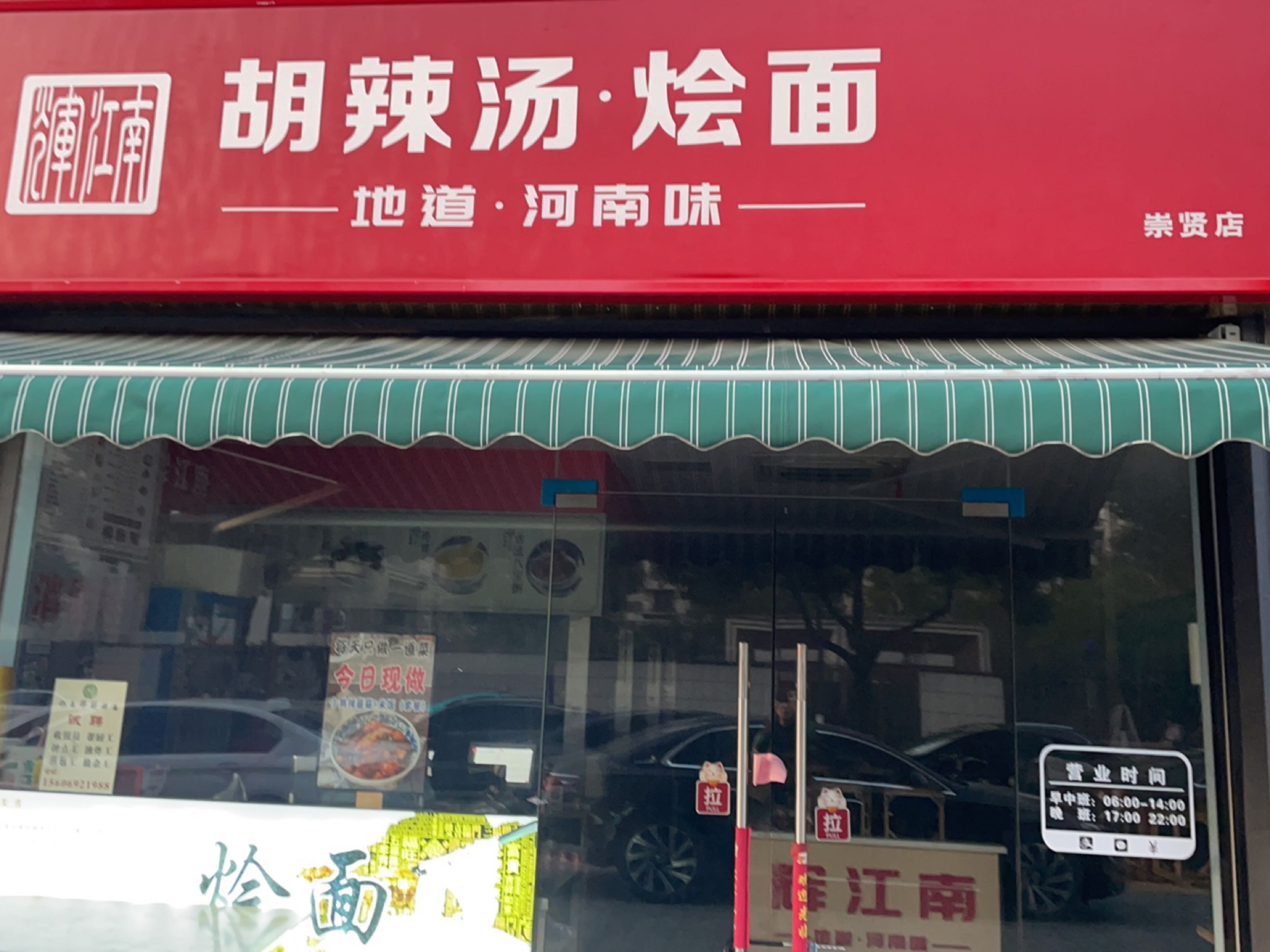 清真豫香胡辣汤·烩面