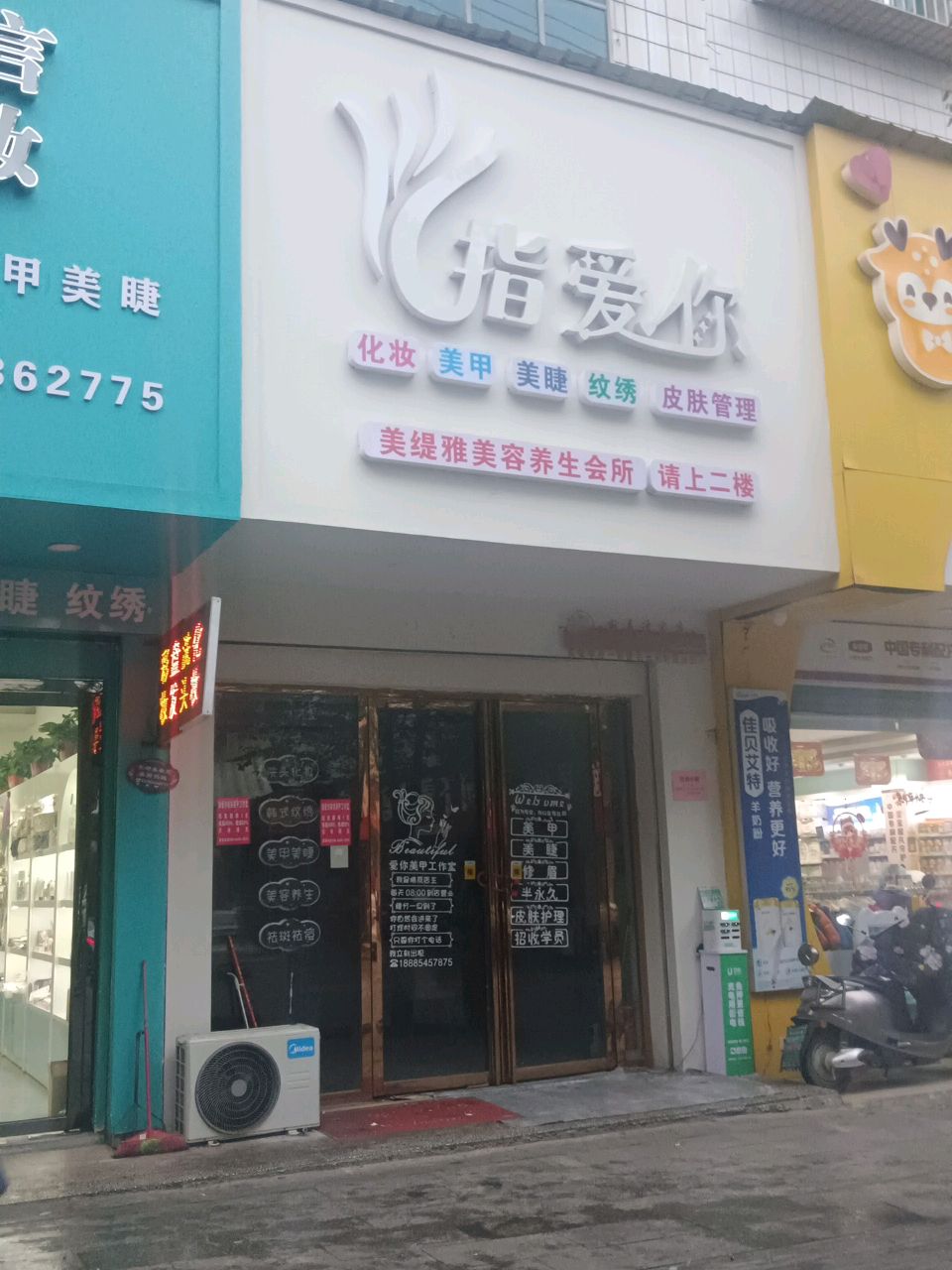 指爱你美容美甲店(永兴路店)