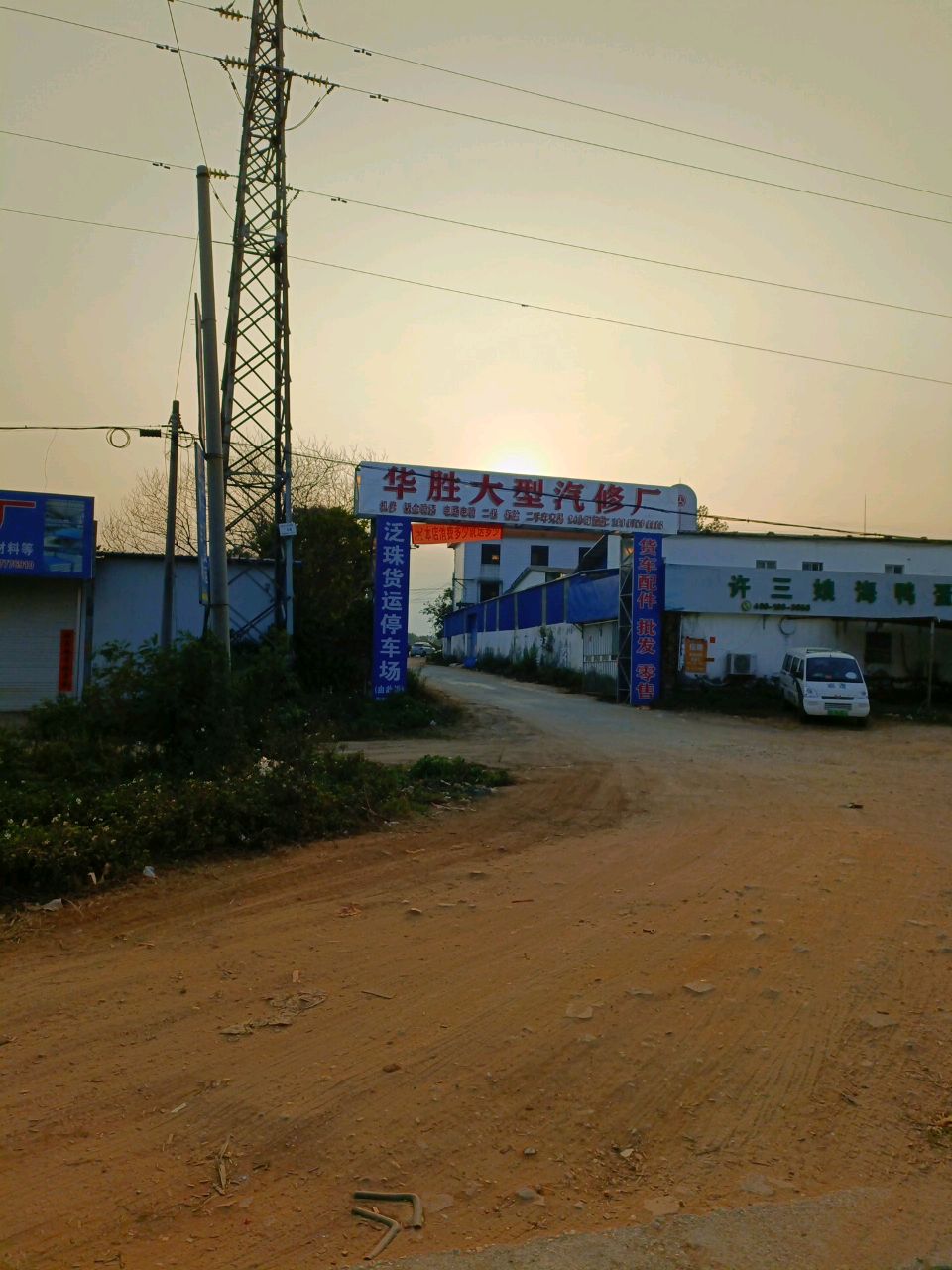华胜大型汽修厂
