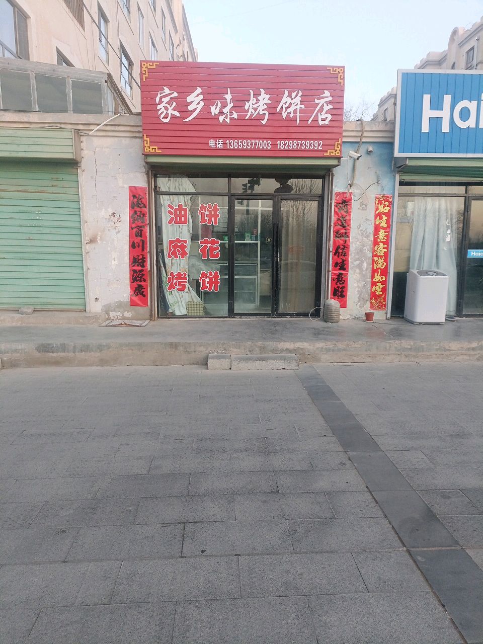 乡味烤饼店