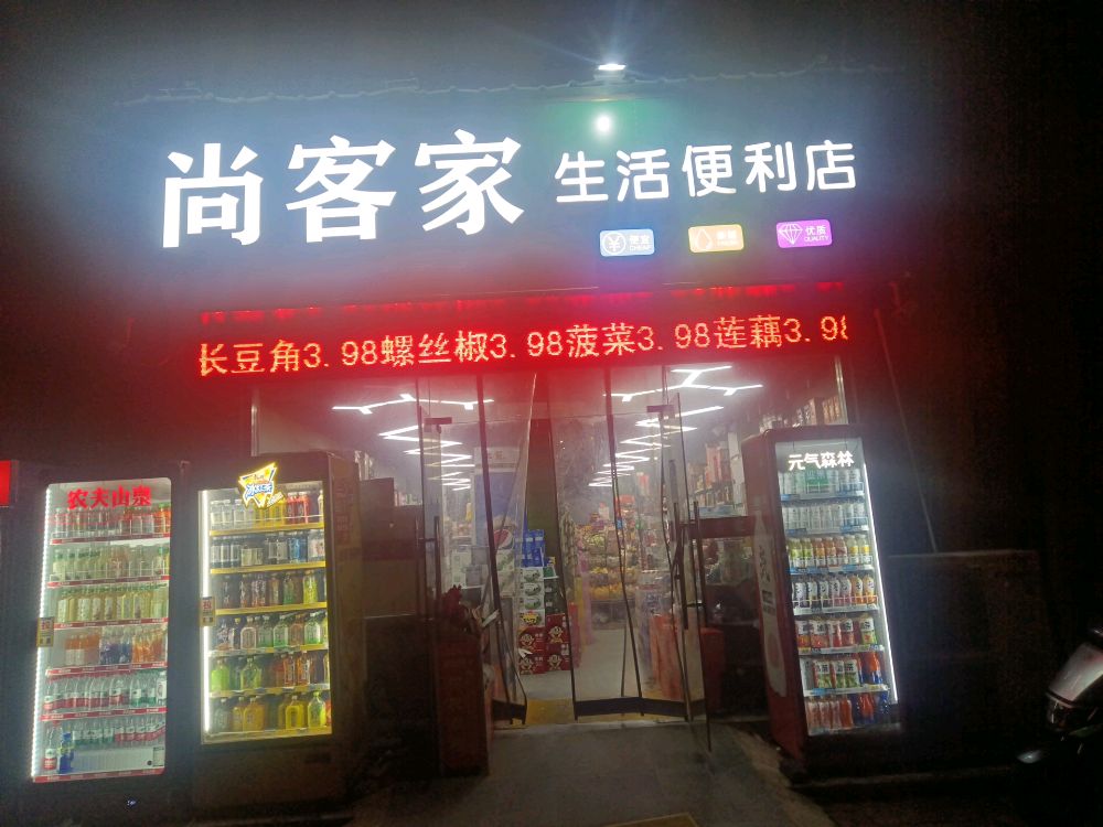尚客家生活便利店