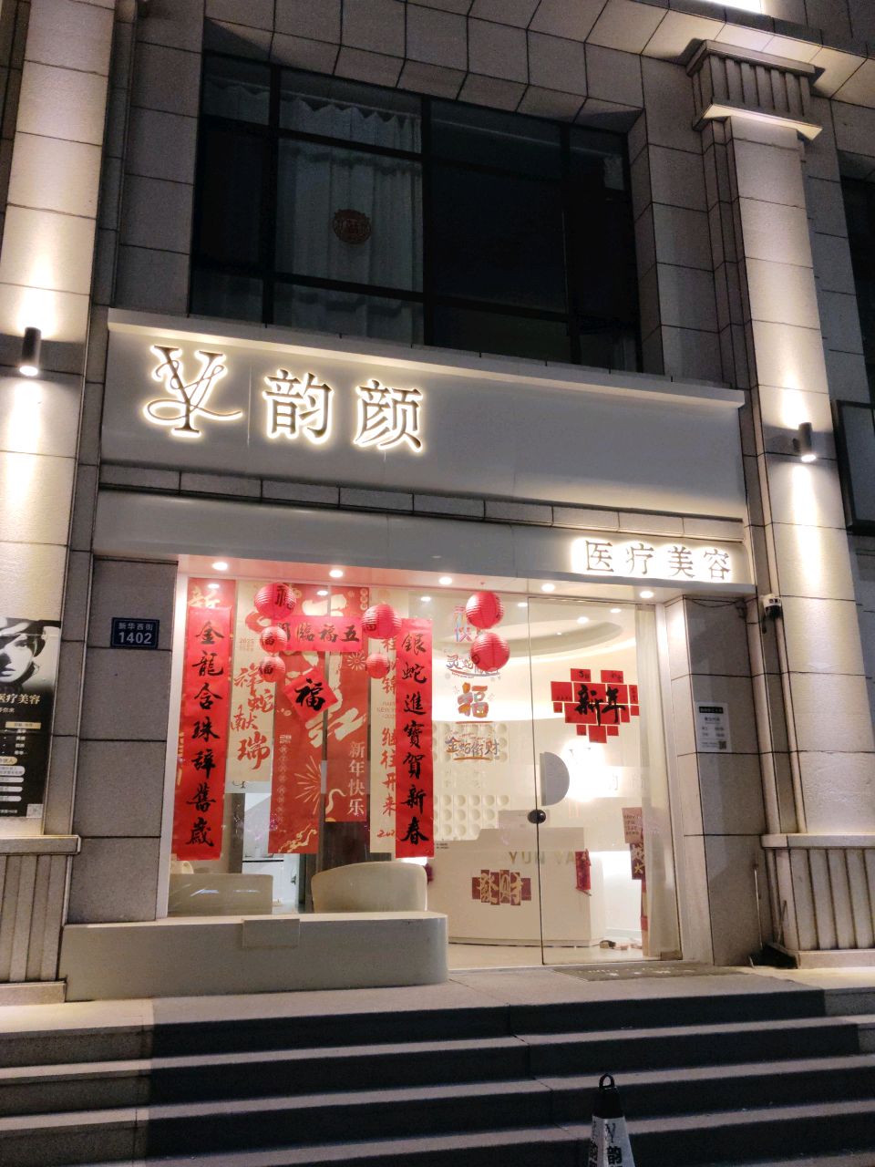 韵颜医疗美容(灵丘店)