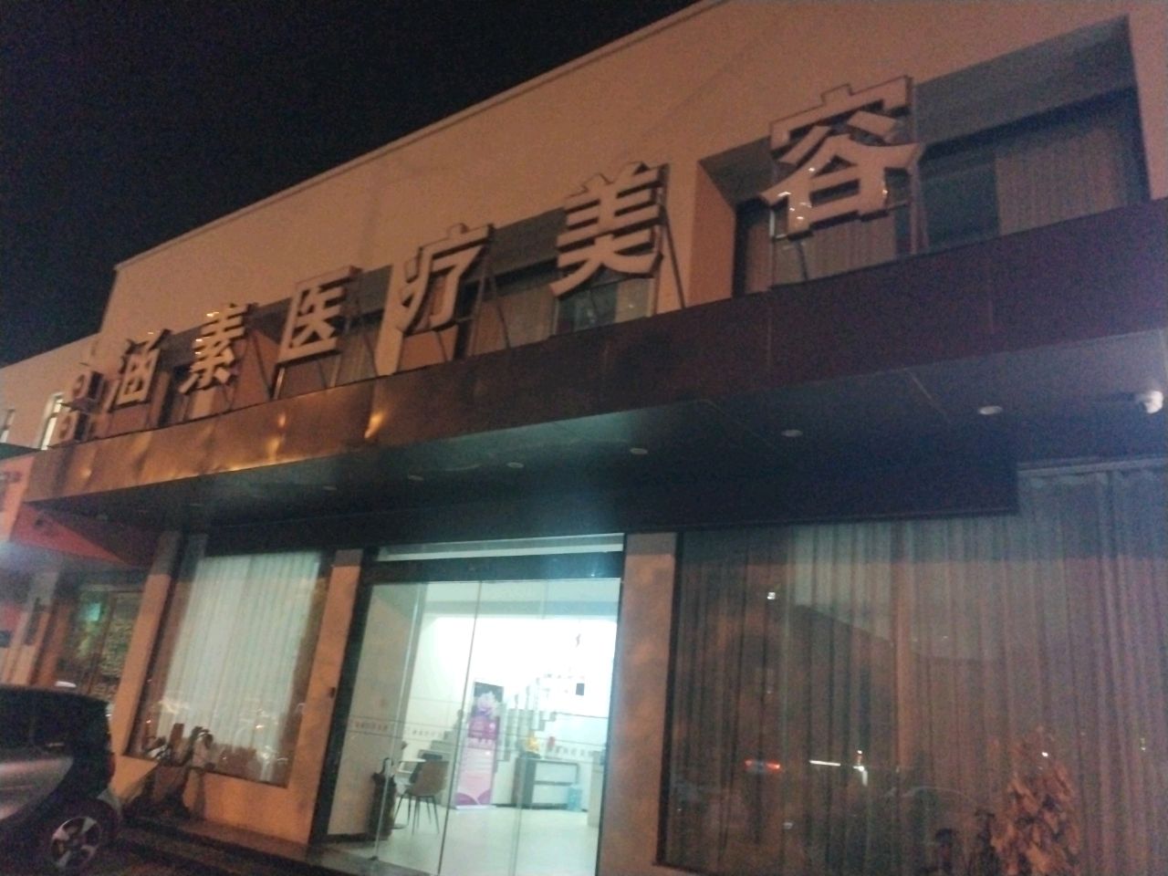 涵素医疗美容
