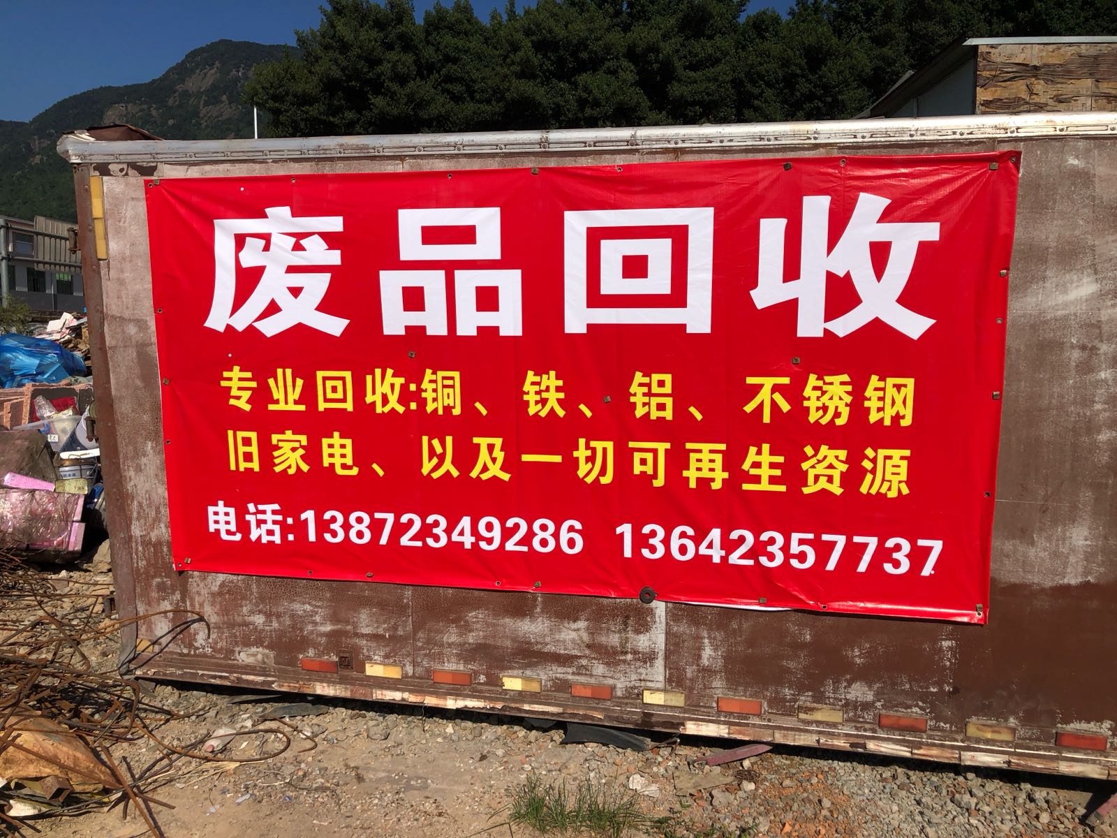 废品回收
