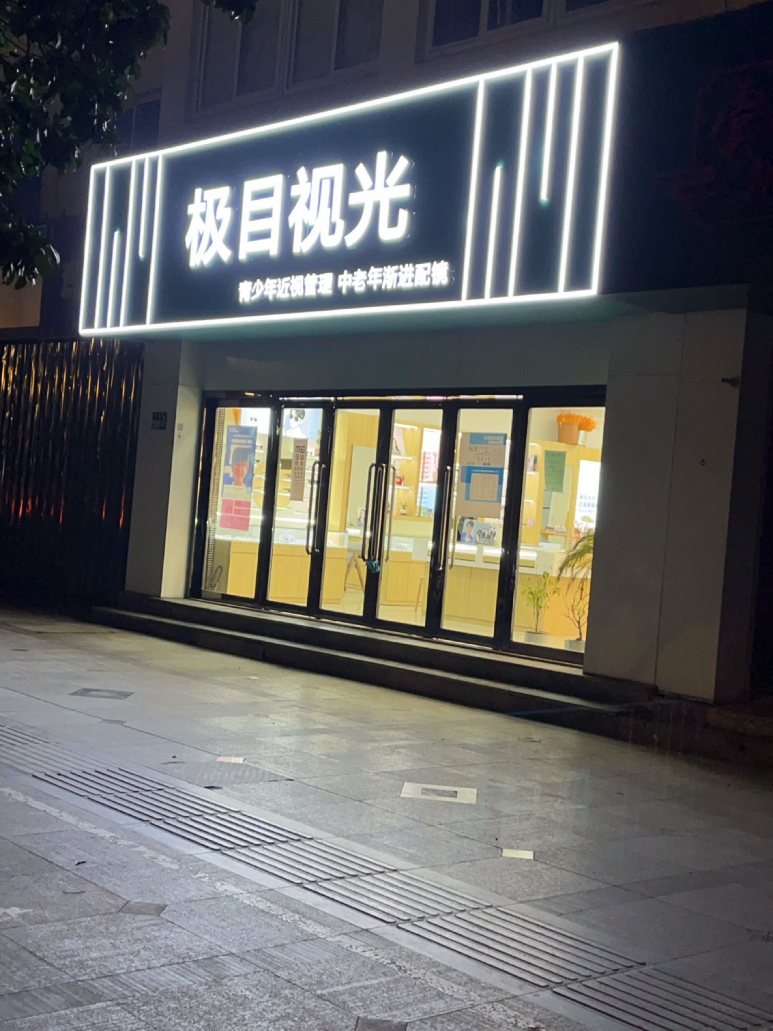 极目视光