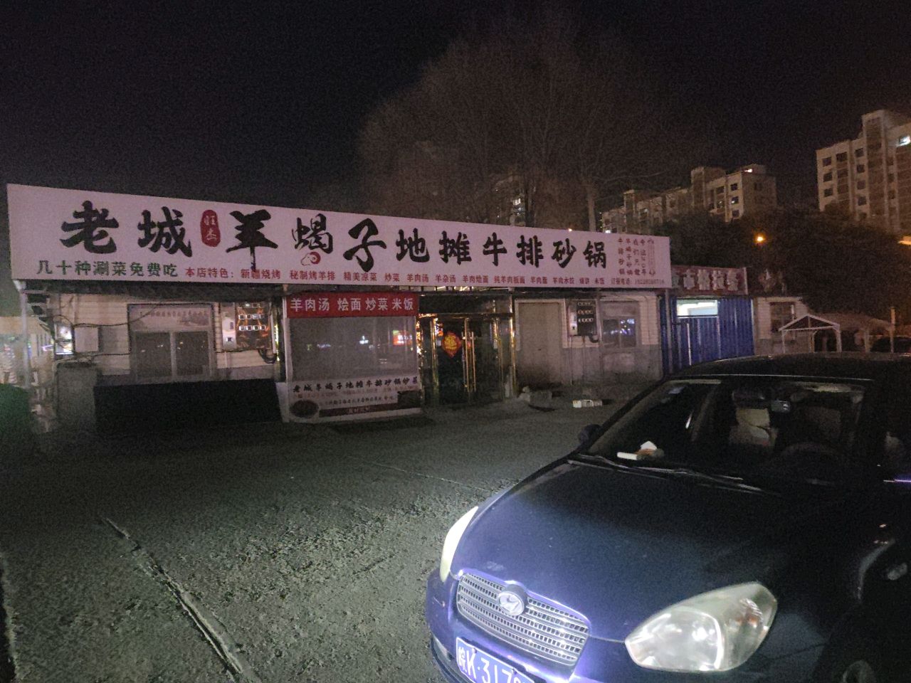 老城羊蝎子地摊牛排砂锅