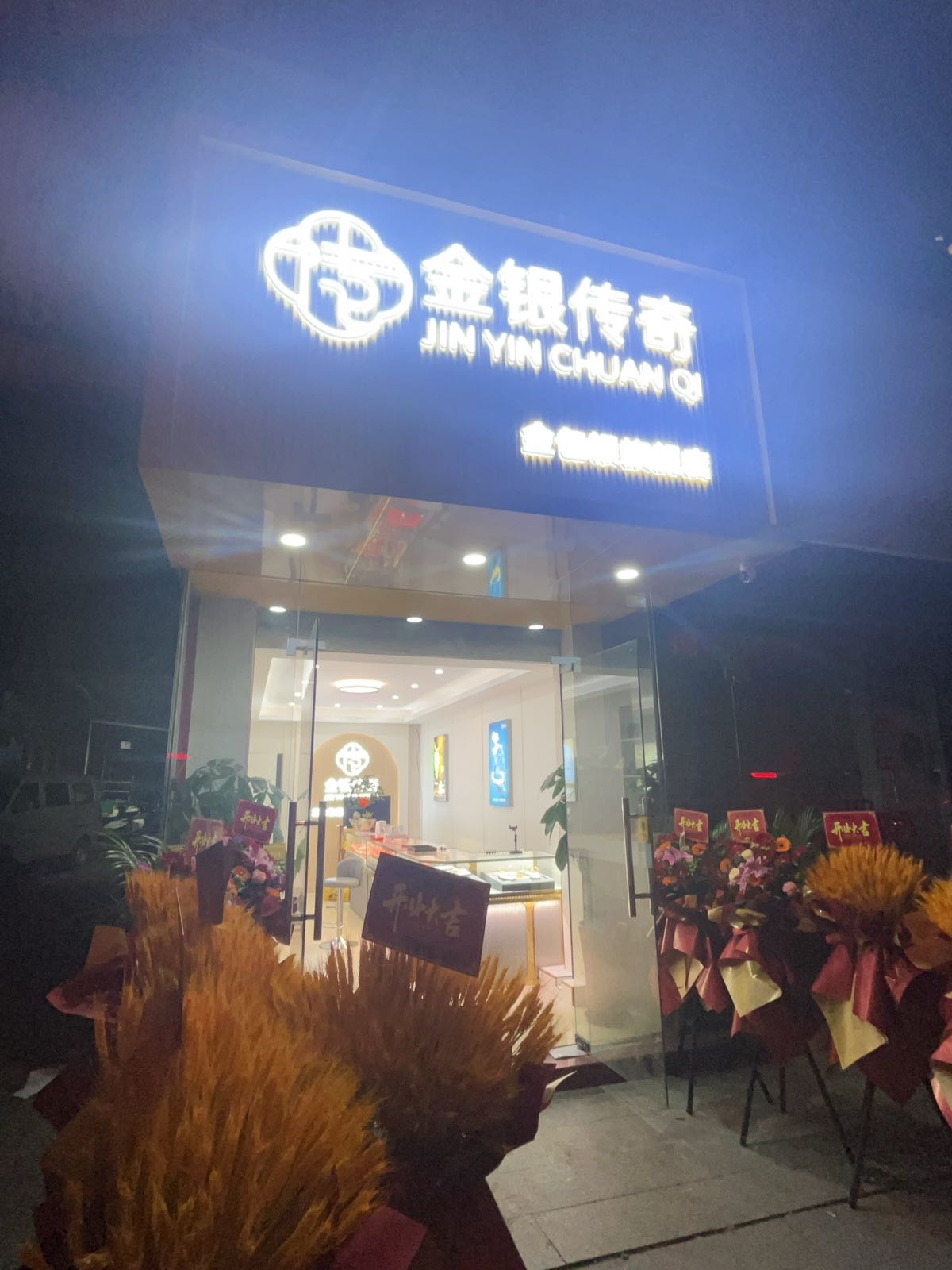 金银传奇金包银旗舰店