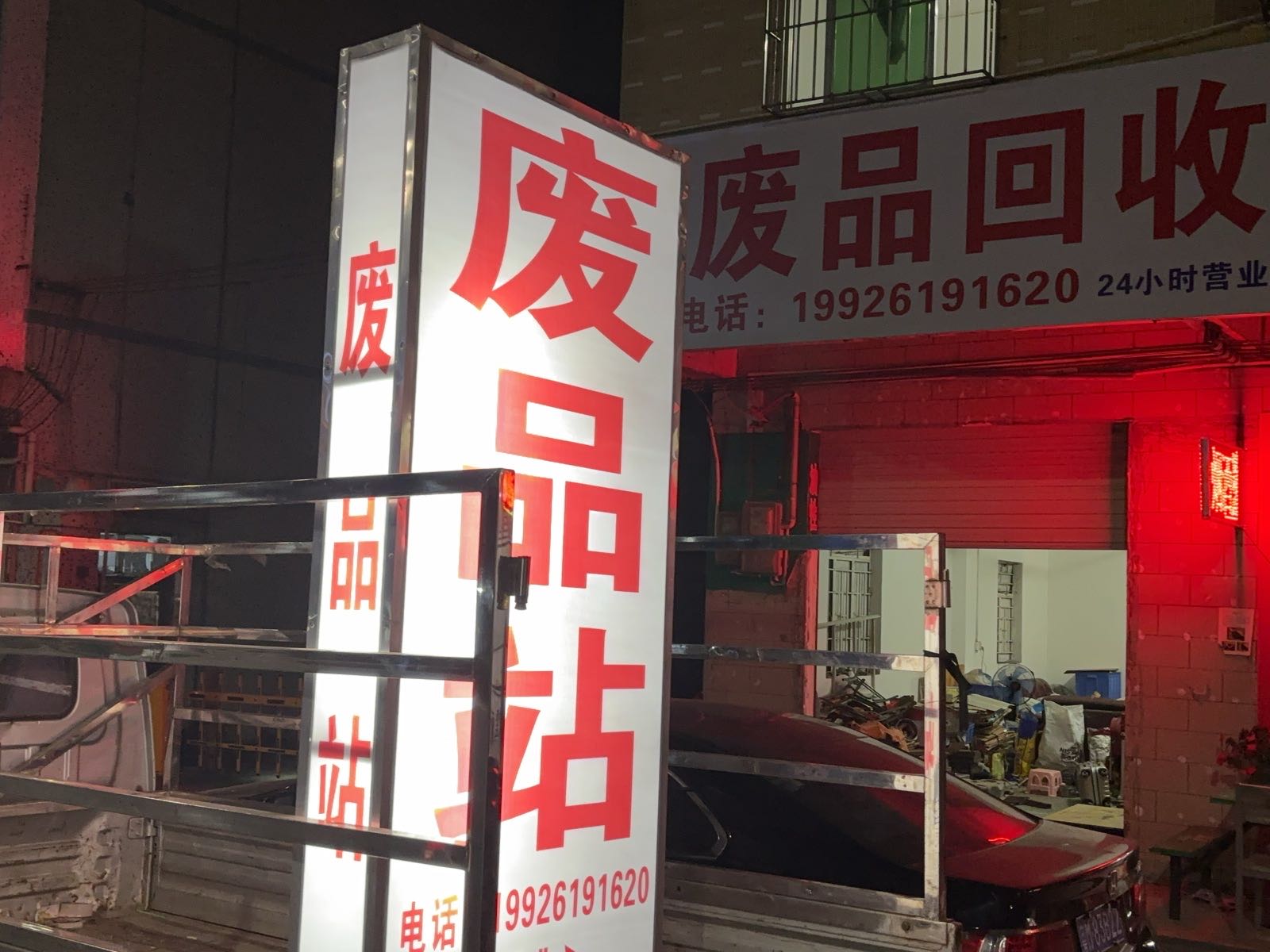 废品回收