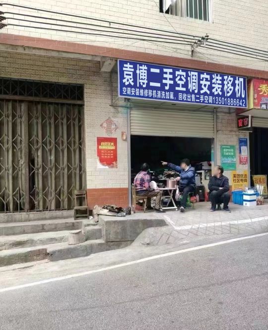 袁博空调安装修理店