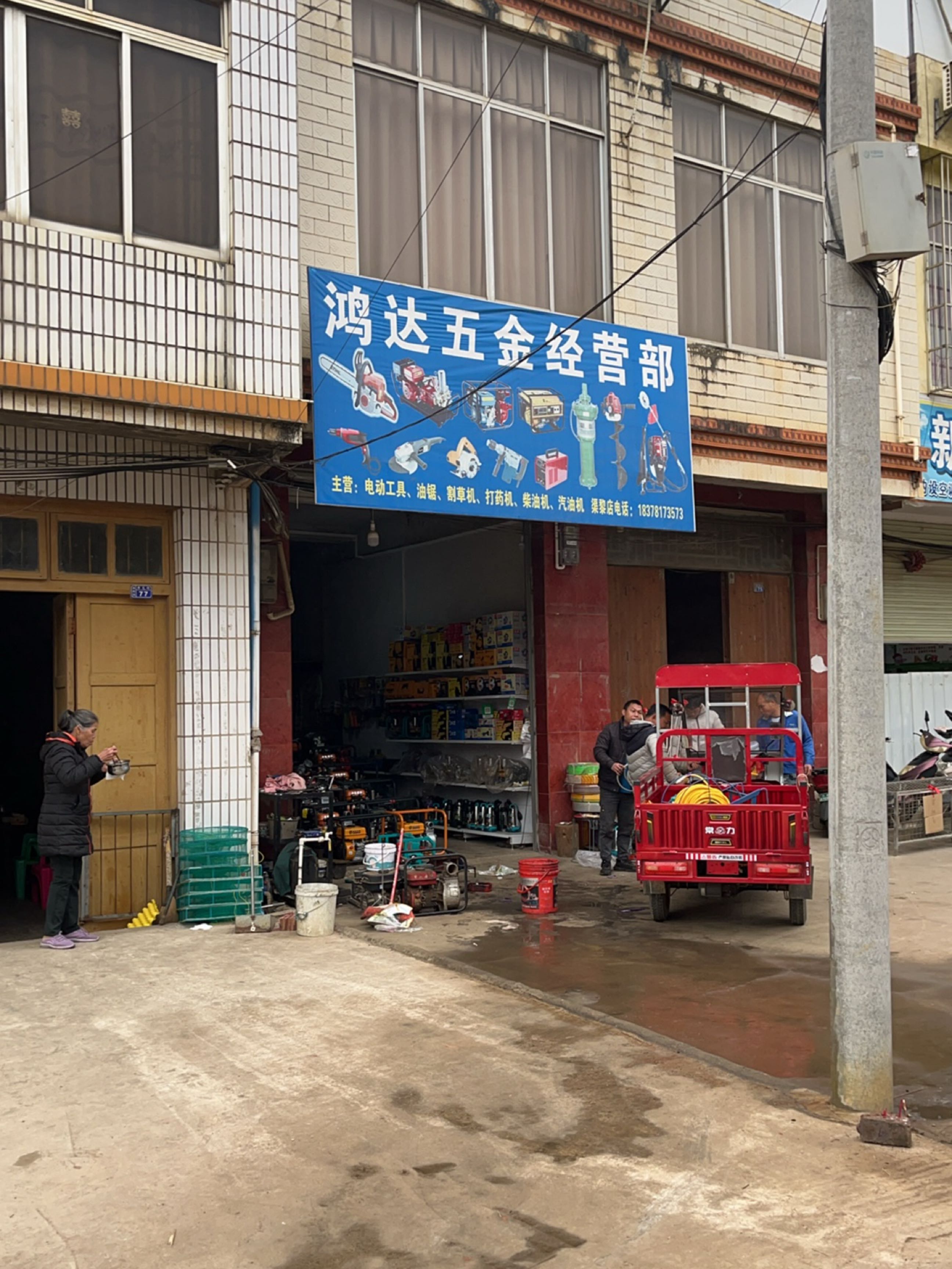鸿达五金经营部
