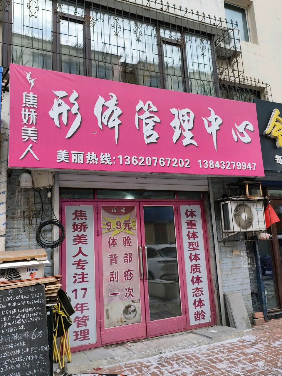 焦娇美人形体管理(胜昌家园店)