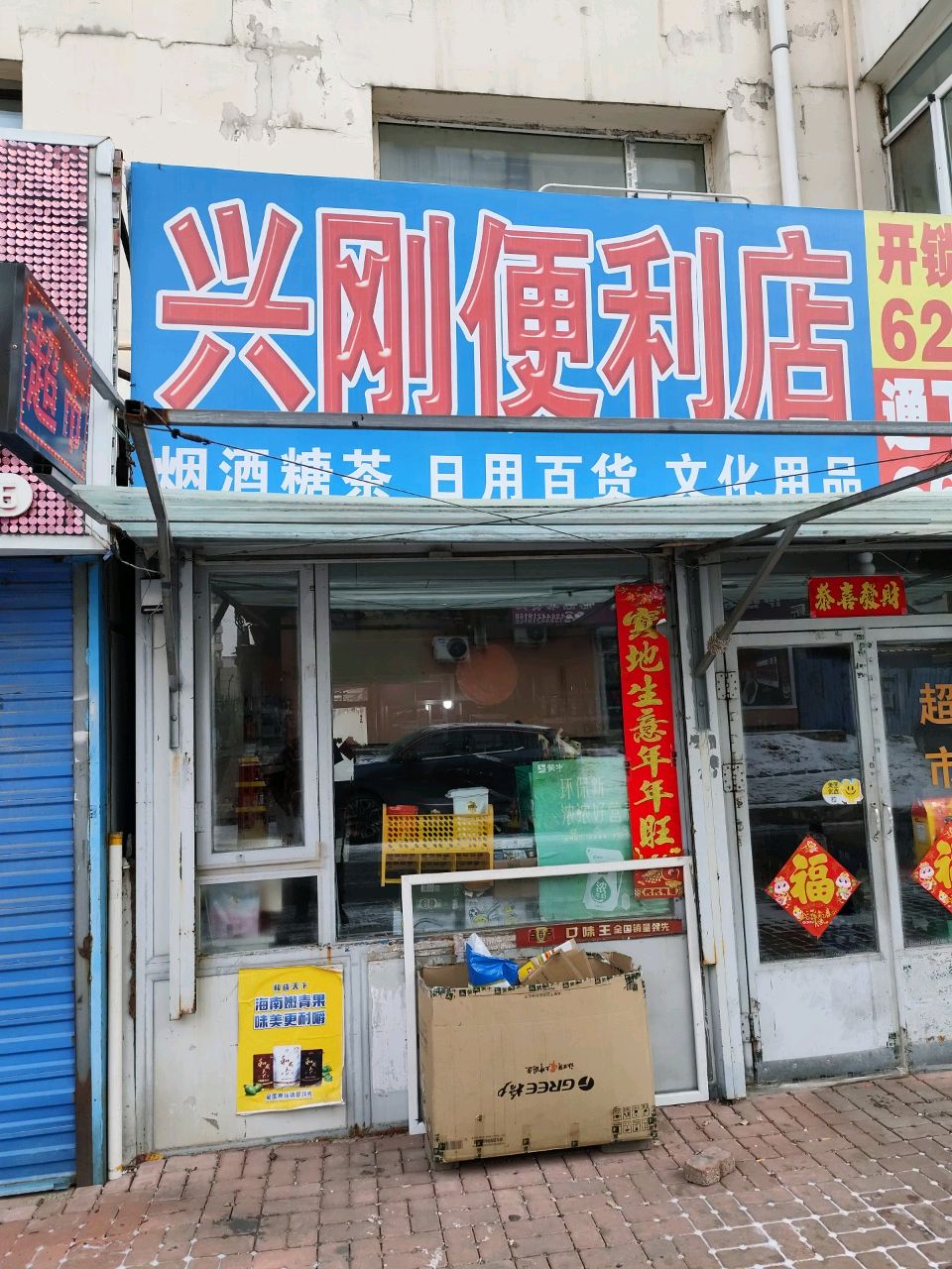 兴刚便利店(胜昌家园店)
