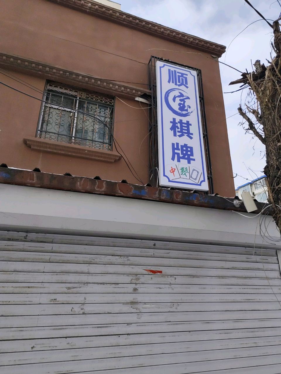 顺宝棋牌