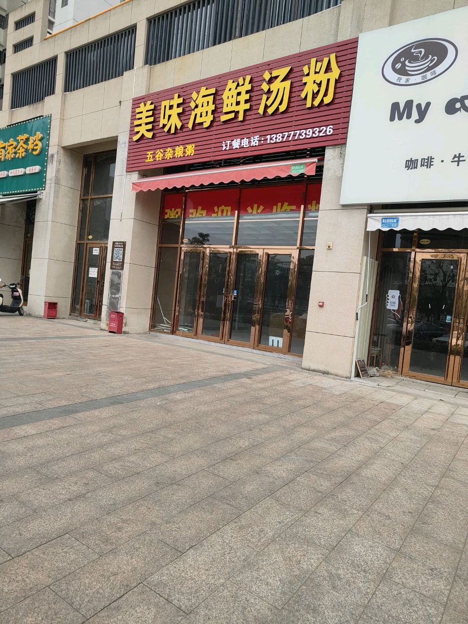 有家茶档(翡翠园店)