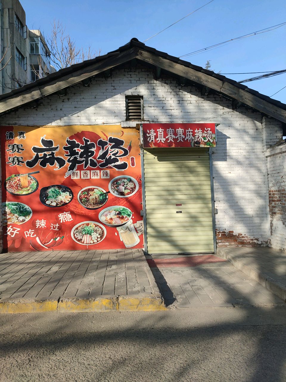 清真赛赛麻辣烫