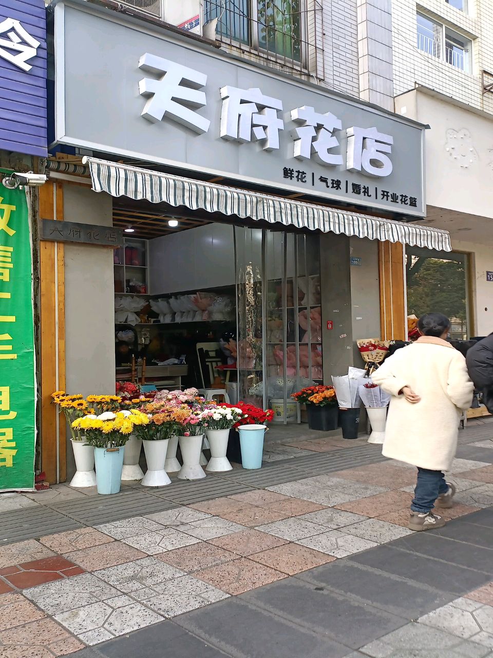 天府花店