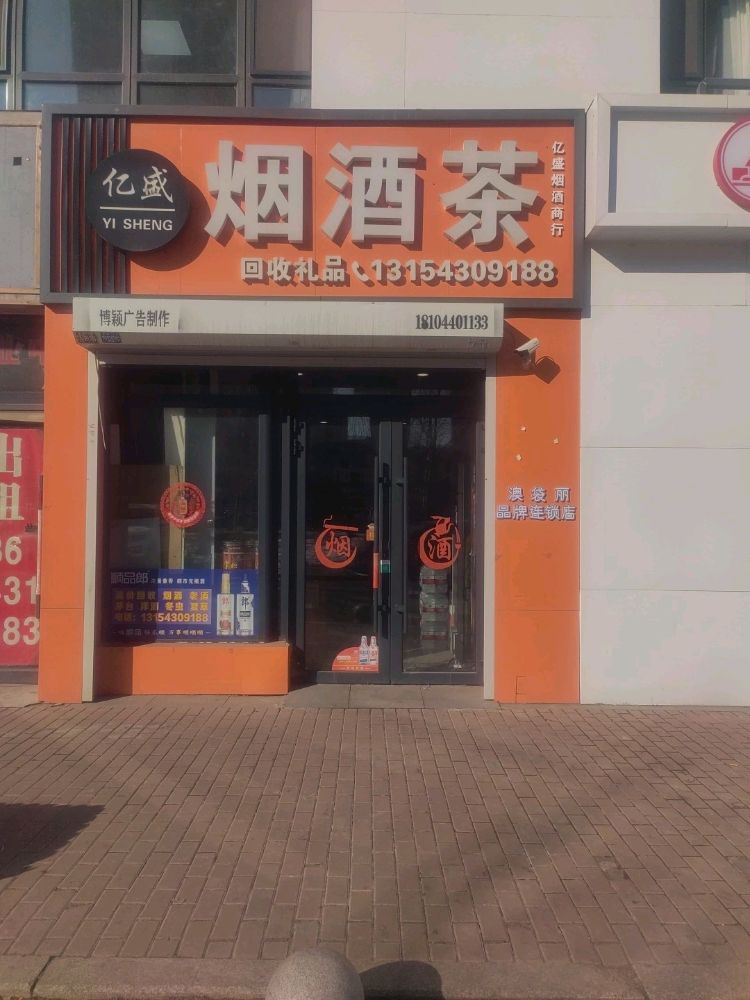 亿盛烟酒茶(回收礼品)