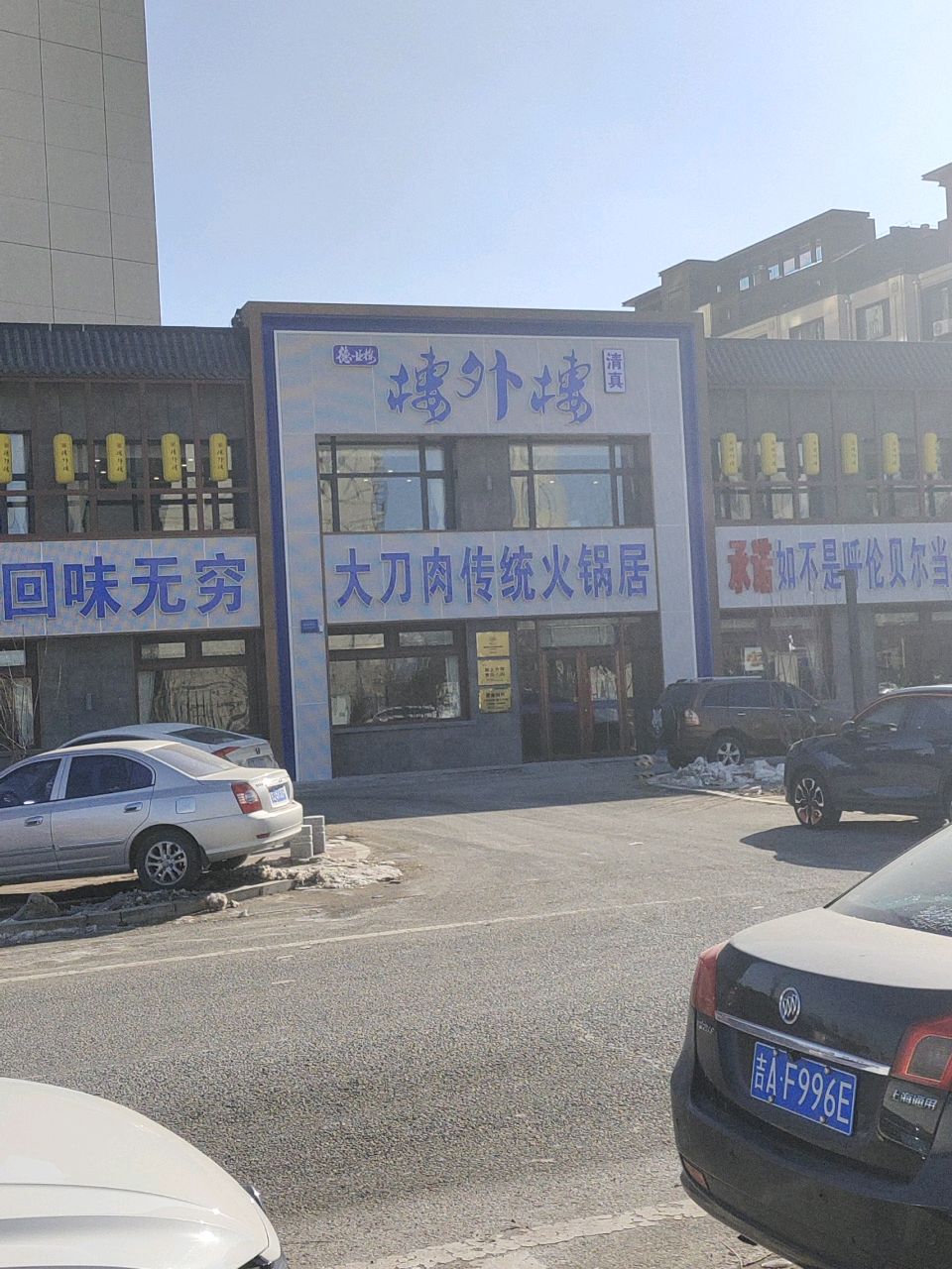 清真楼外楼大刀肉传统火锅居(中海盛世城店)